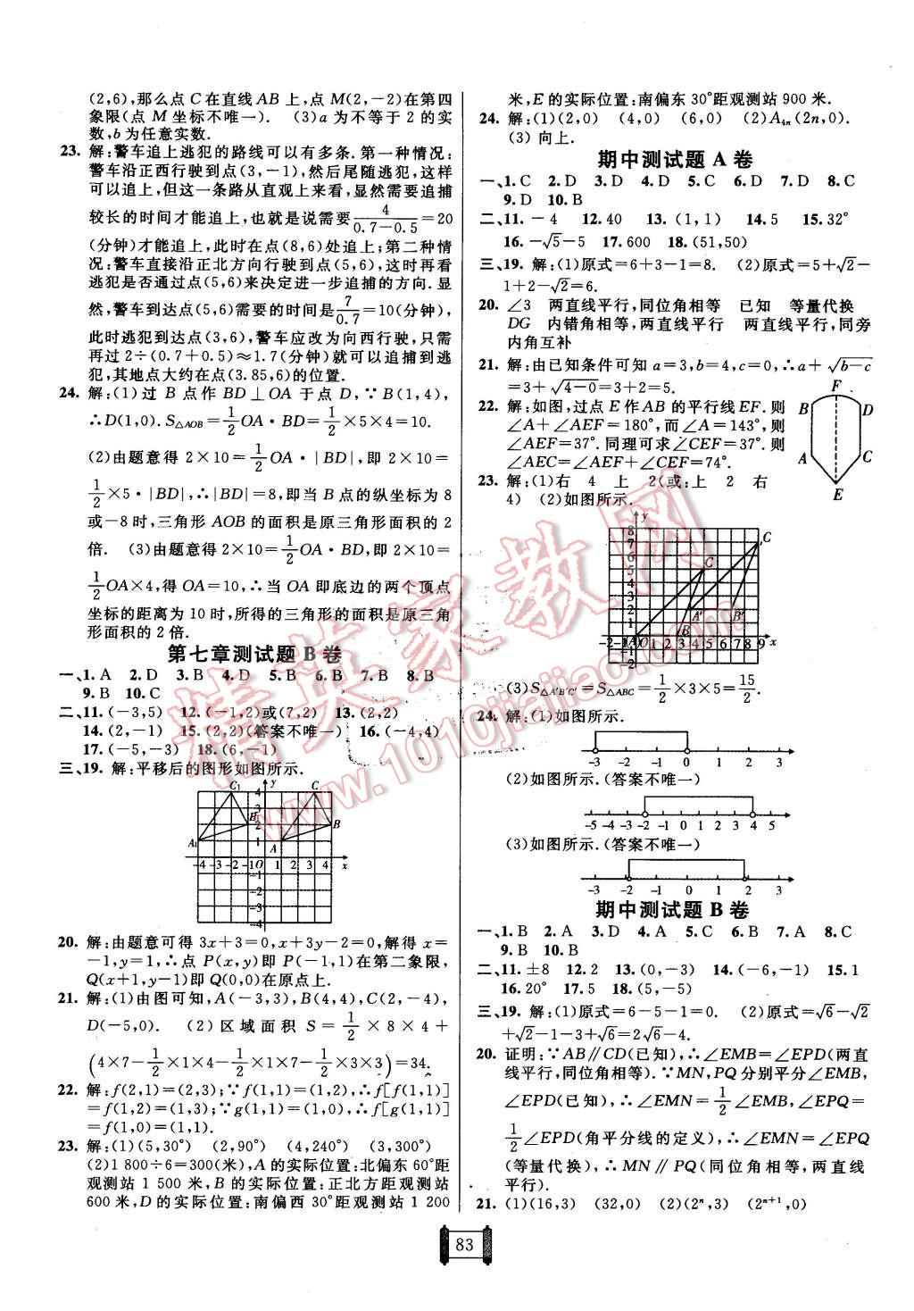 2016年海淀單元測試AB卷七年級數(shù)學(xué)下冊人教版 第3頁