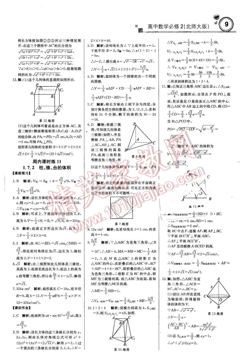 2015年輕巧奪冠周測(cè)月考直通高考高中數(shù)學(xué)必修2北師大版 第8頁(yè)