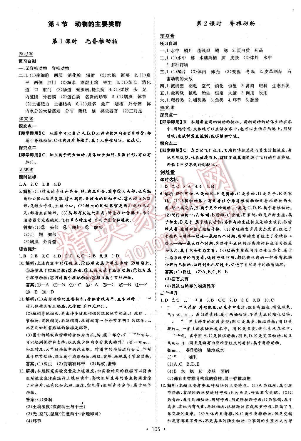 2016年初中同步学习导与练导学探究案八年级生物下册北师大版 第5页