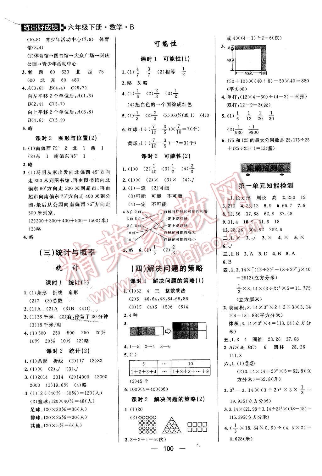 2016年练出好成绩六年级数学下册北师大版 第8页