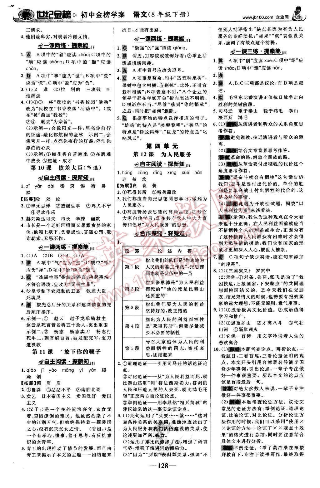 2016年世紀(jì)金榜金榜學(xué)案八年級(jí)語(yǔ)文下冊(cè)語(yǔ)文版 第5頁(yè)