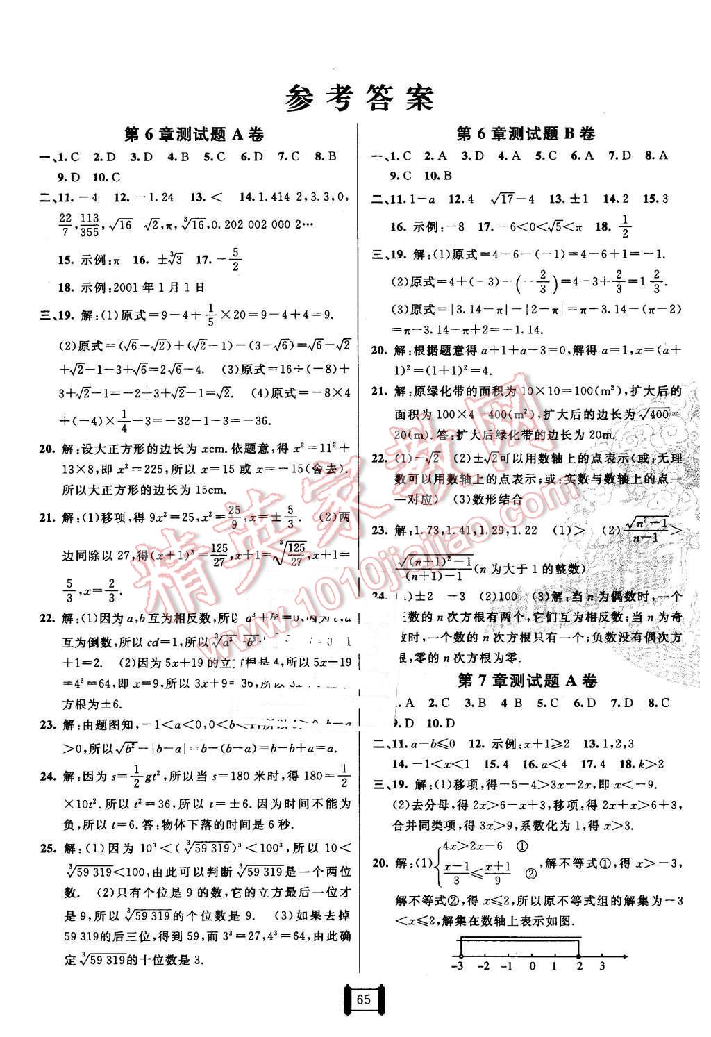 2016年海淀單元測試AB卷七年級數學下冊滬科版 第1頁