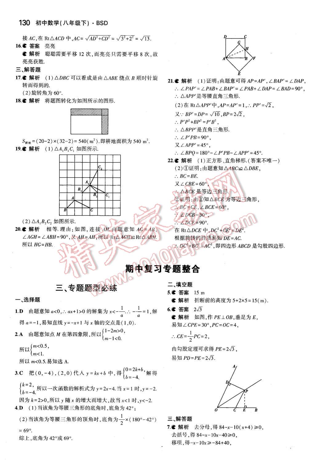 2016年5年中考3年模拟初中数学八年级下册北师大版 第18页