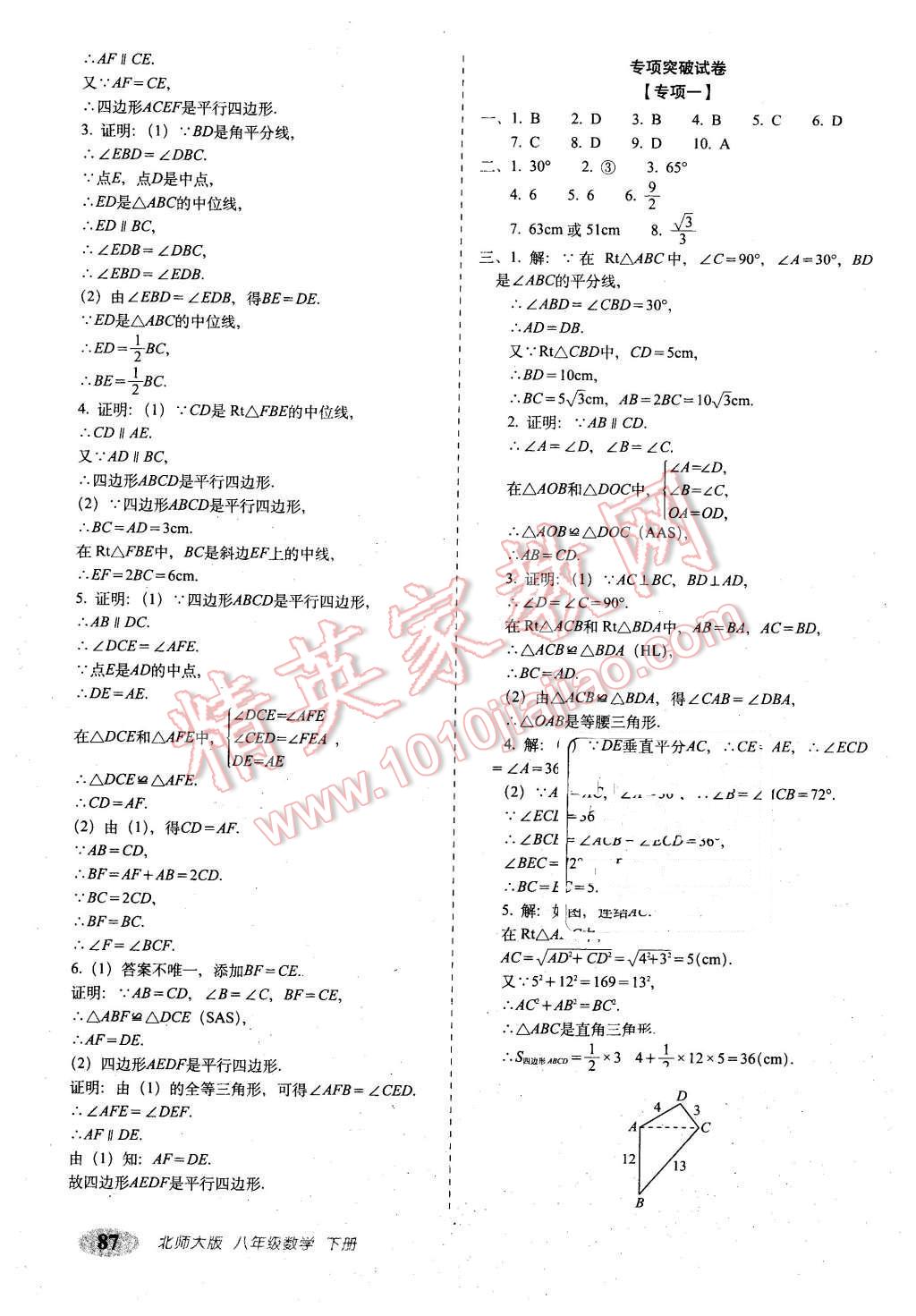 2016年聚能闖關(guān)期末復(fù)習(xí)沖刺卷八年級數(shù)學(xué)下冊北師大版 第7頁