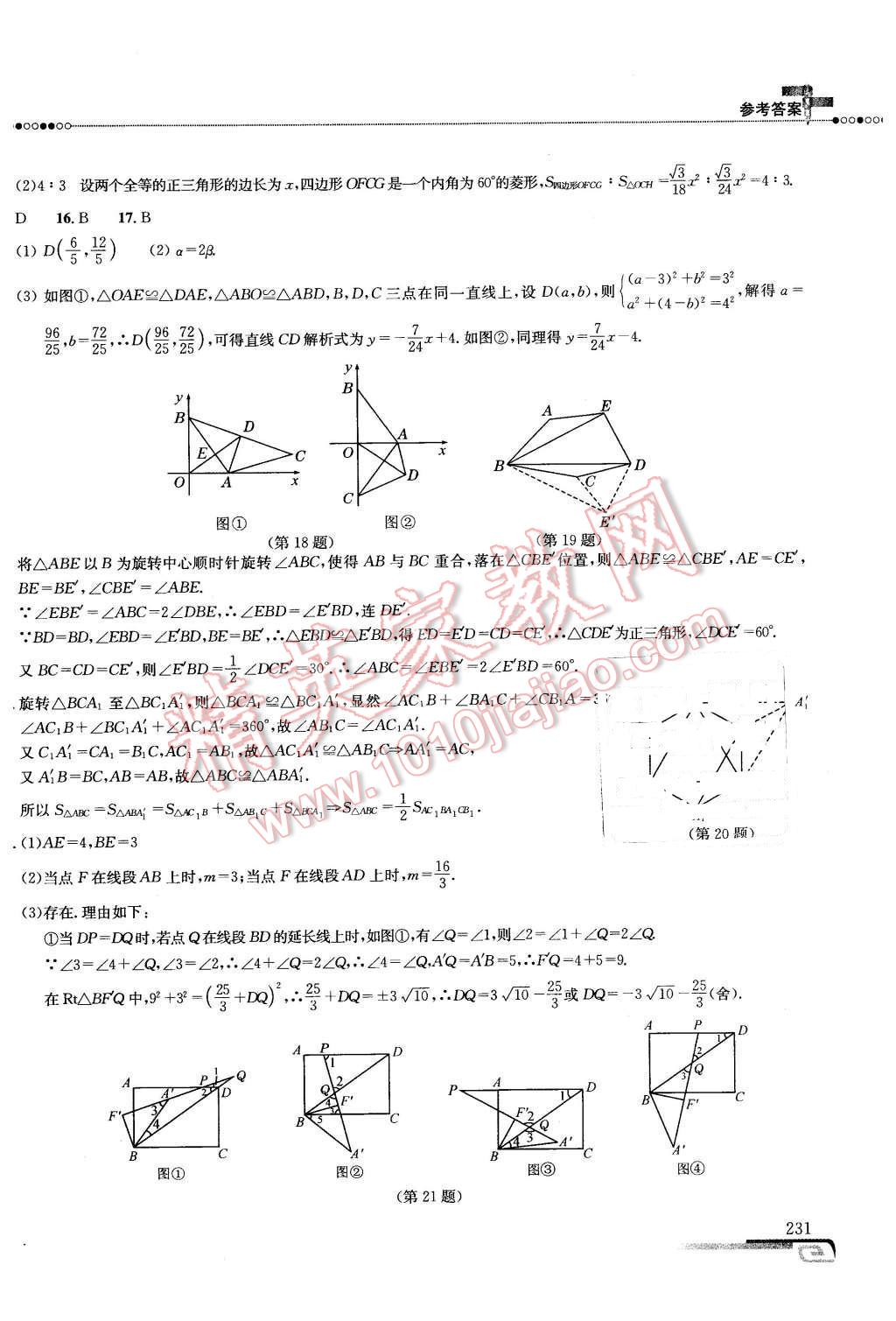 2016年数学培优新方法九年级第七版 第24页