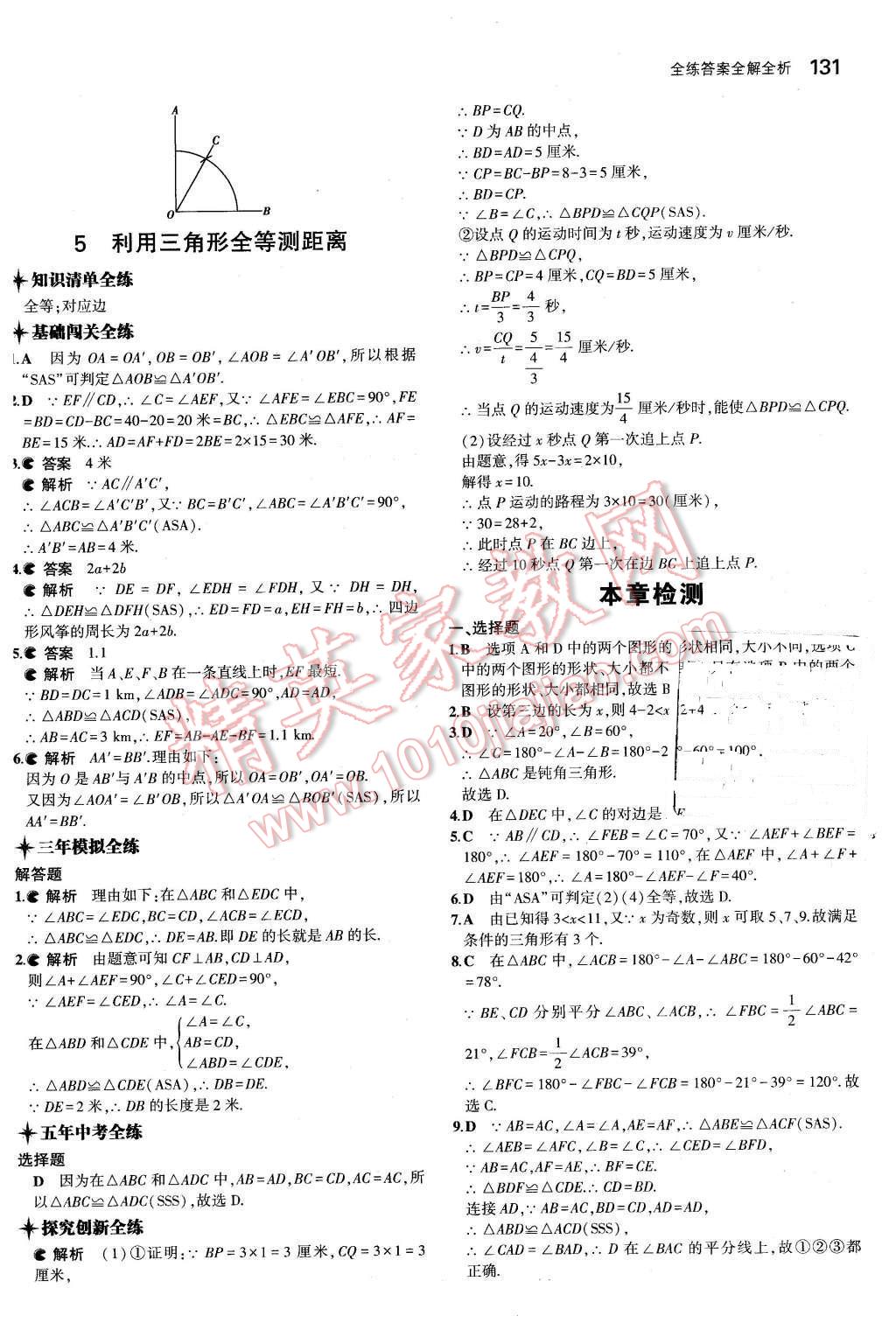 2016年5年中考3年模拟初中数学七年级下册北师大版 第21页