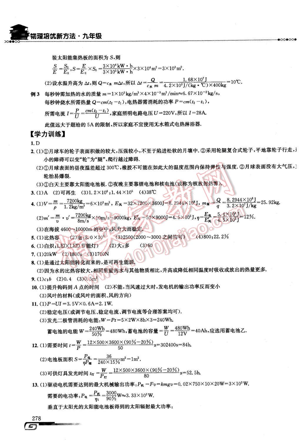 2016年物理培優(yōu)新方法九年級(jí)第八版 第39頁(yè)