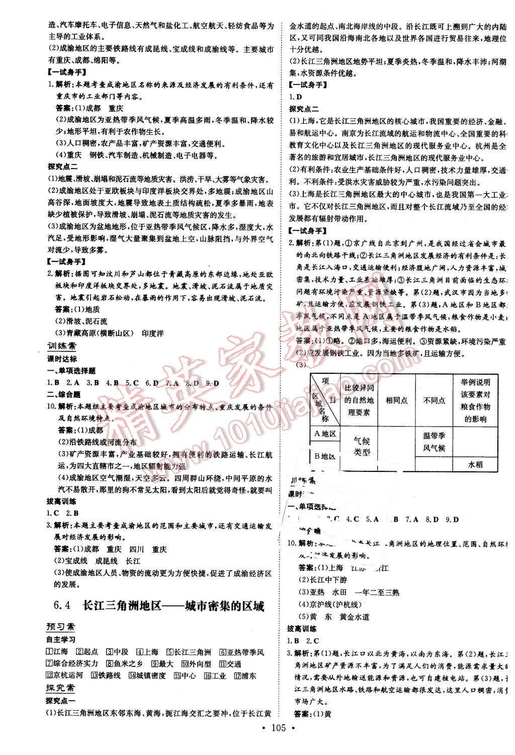 2016年初中同步学习导与练导学探究案八年级地理下册晋教版 第5页