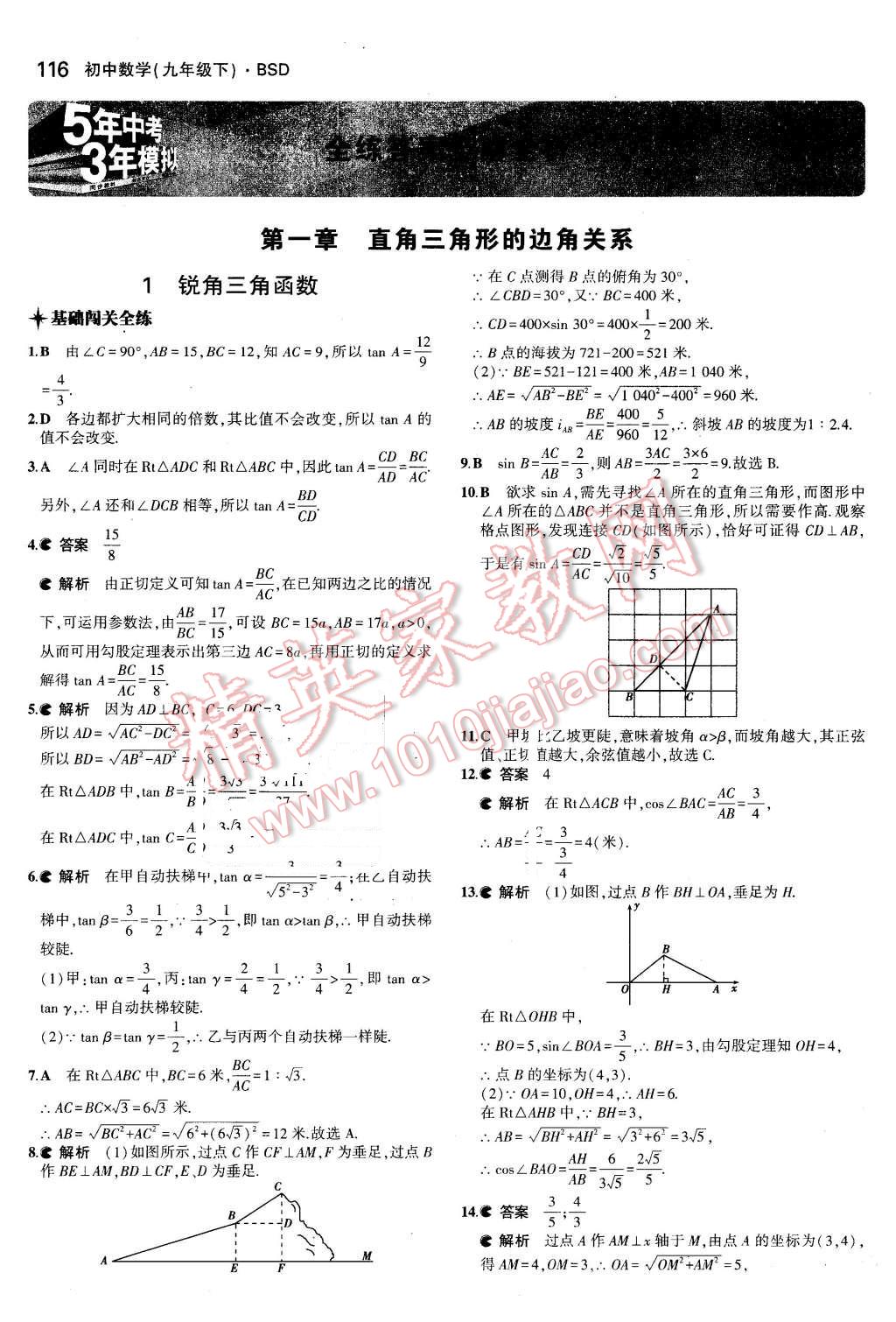 2016年5年中考3年模拟初中数学九年级下册北师大版 第1页