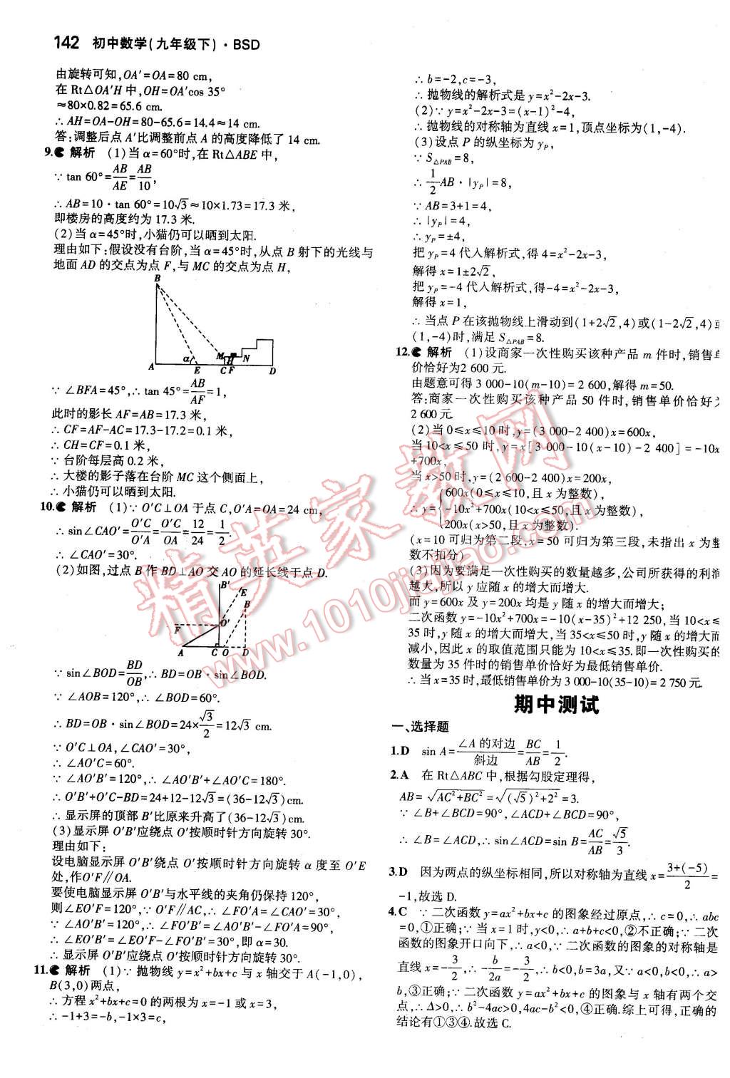 2016年5年中考3年模拟初中数学九年级下册北师大版 第27页