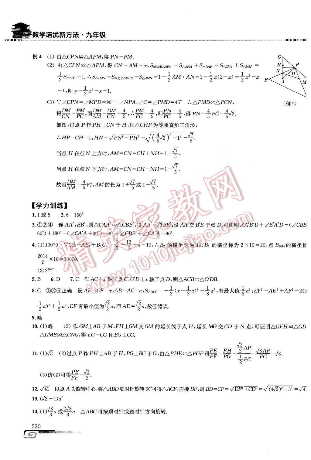 2016年数学培优新方法九年级第七版 第23页