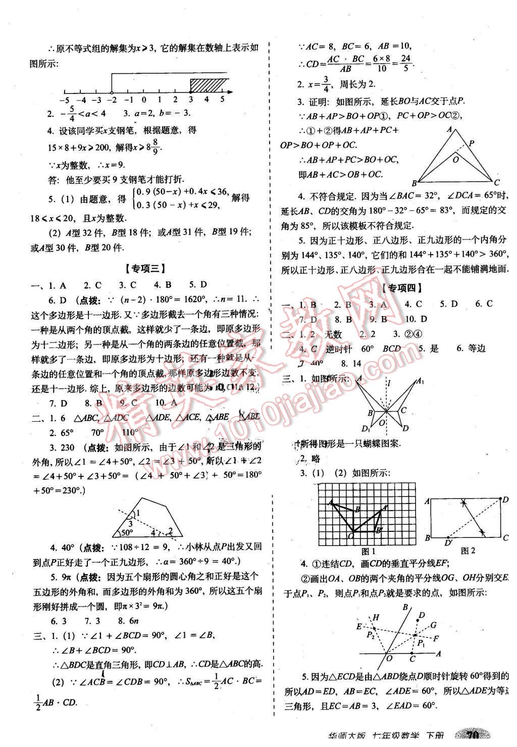 2016年聚能闯关期末复习冲刺卷七年级数学下册华师大版 第6页