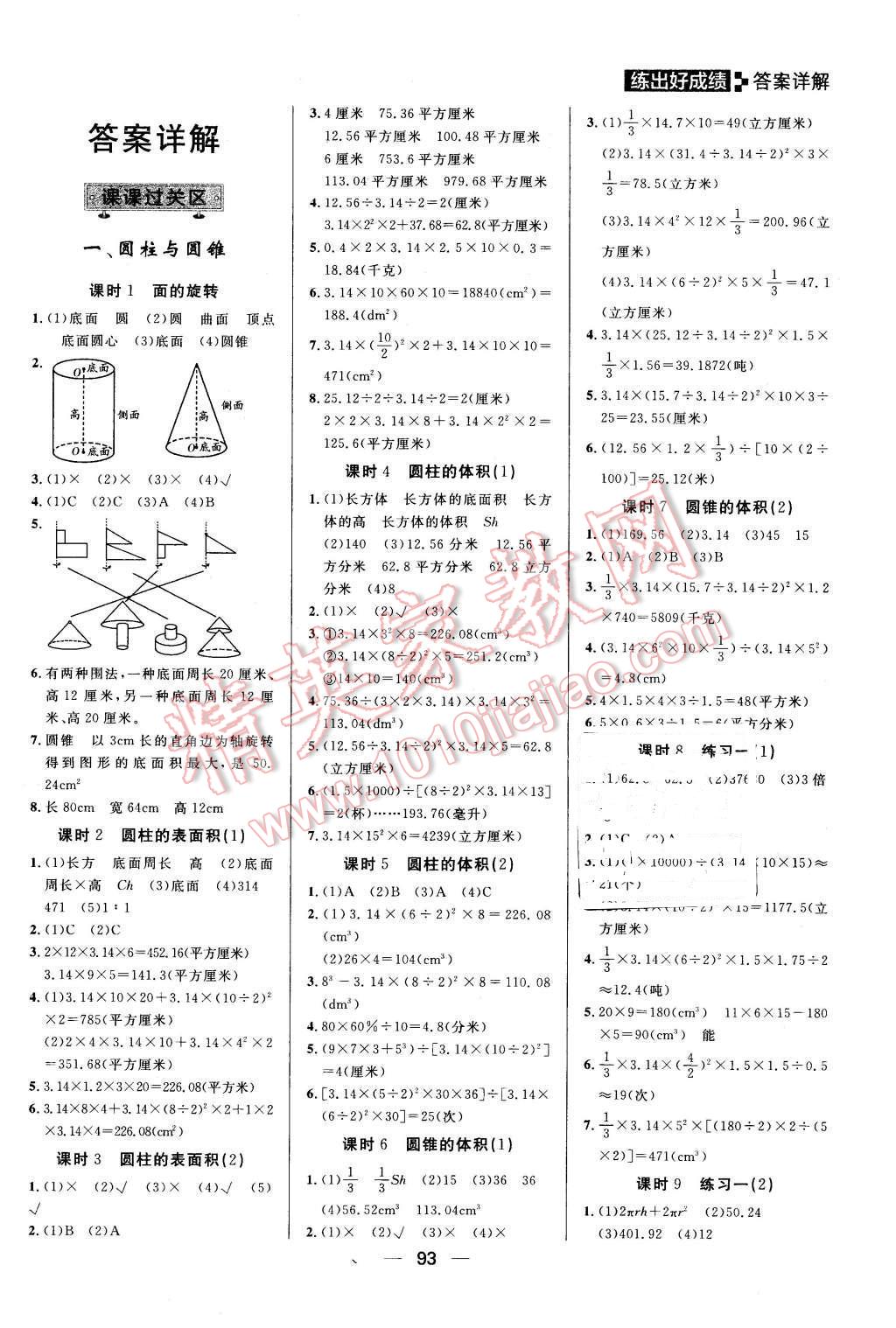 2016年练出好成绩六年级数学下册北师大版 第1页