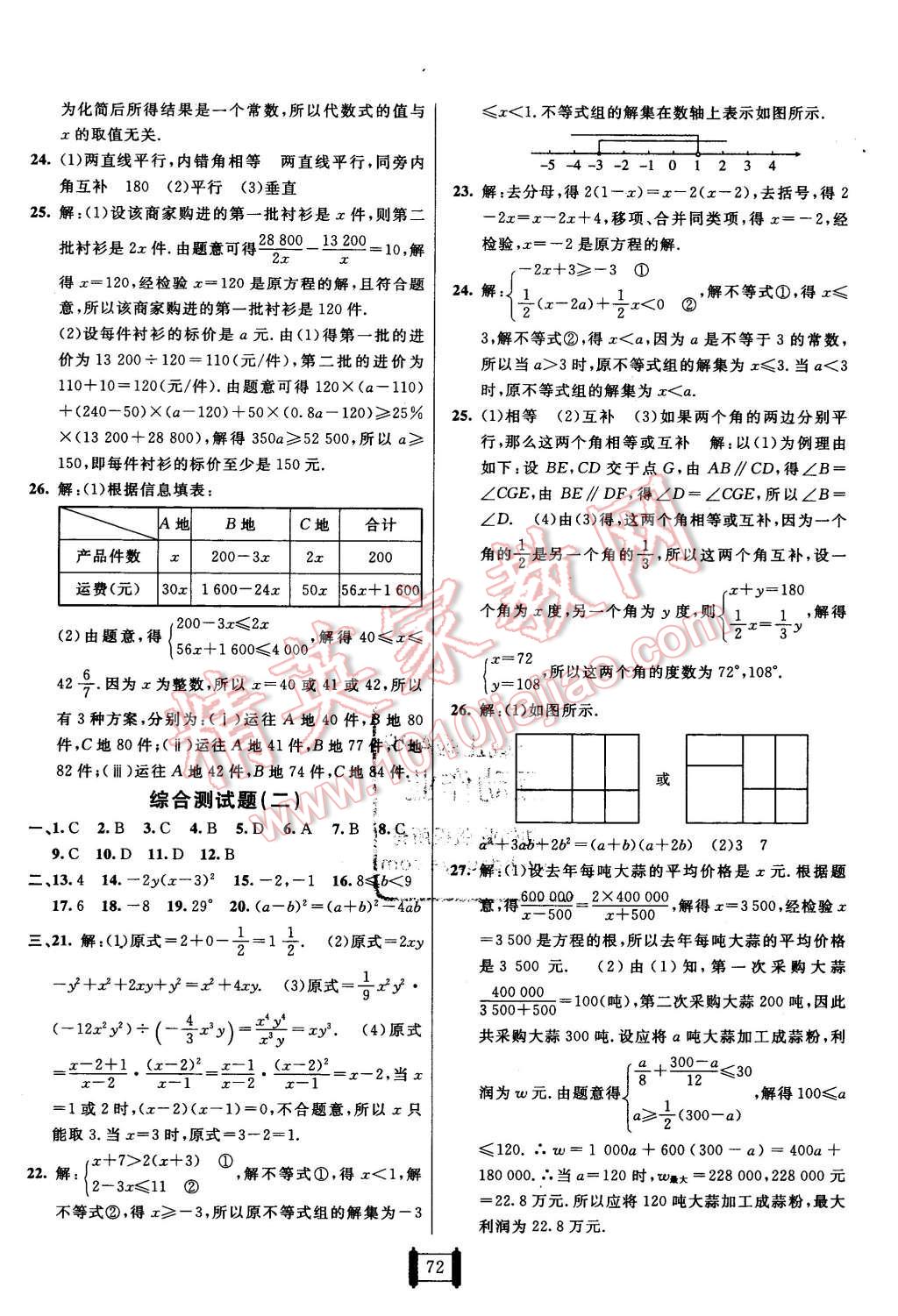 2016年海淀單元測試AB卷七年級數(shù)學(xué)下冊滬科版 第8頁