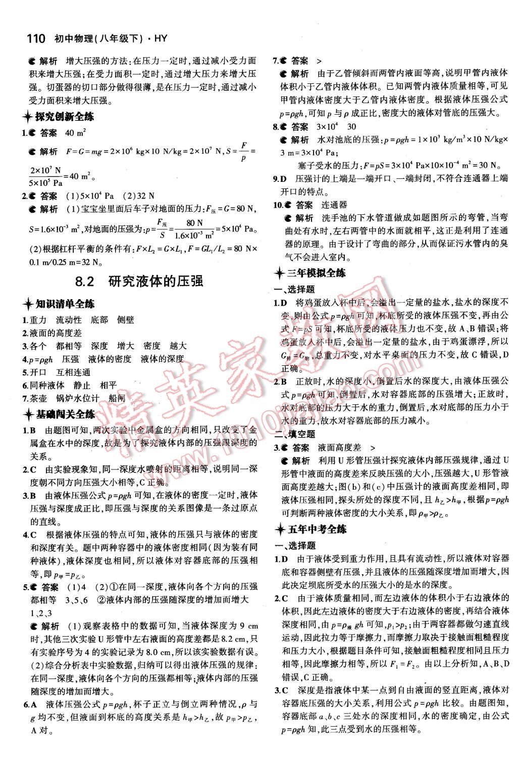 2016年5年中考3年模擬初中物理八年級(jí)下冊(cè)滬粵版 第19頁(yè)