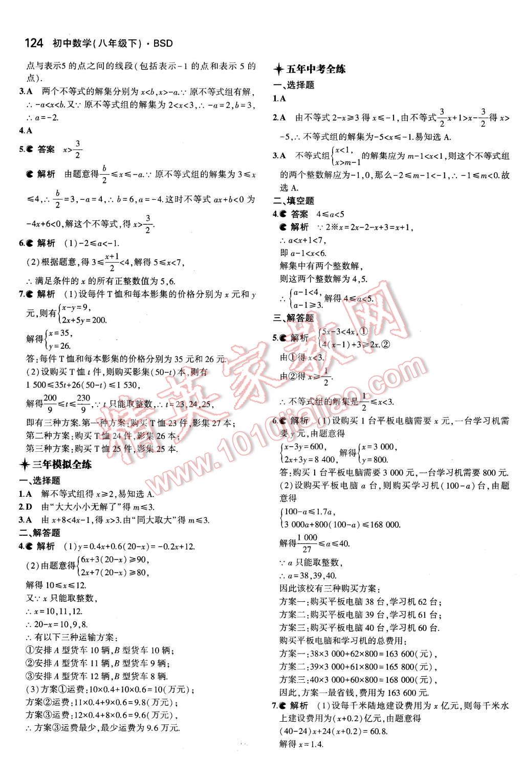 2016年5年中考3年模拟初中数学八年级下册北师大版 第12页