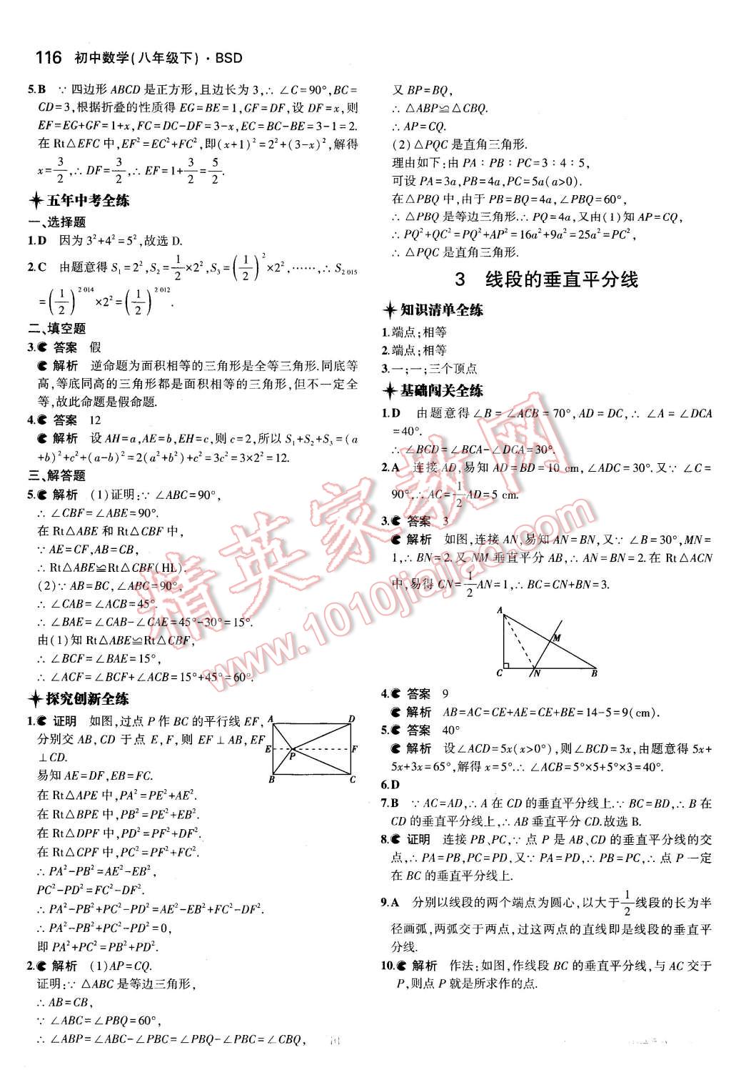 2016年5年中考3年模拟初中数学八年级下册北师大版 第4页