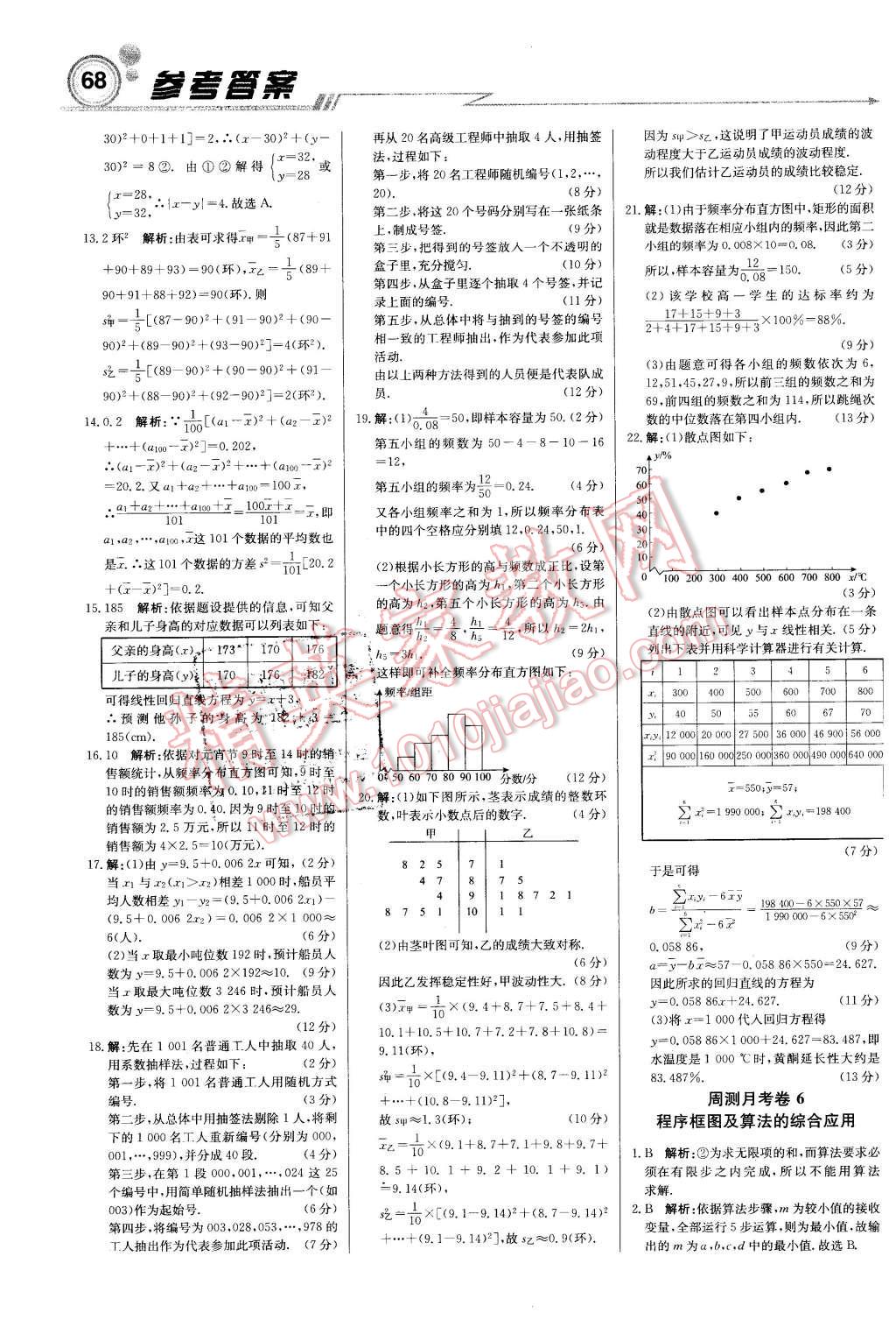 2015年輕巧奪冠周測月考直通高考高中數(shù)學(xué)必修3北師大版 第20頁