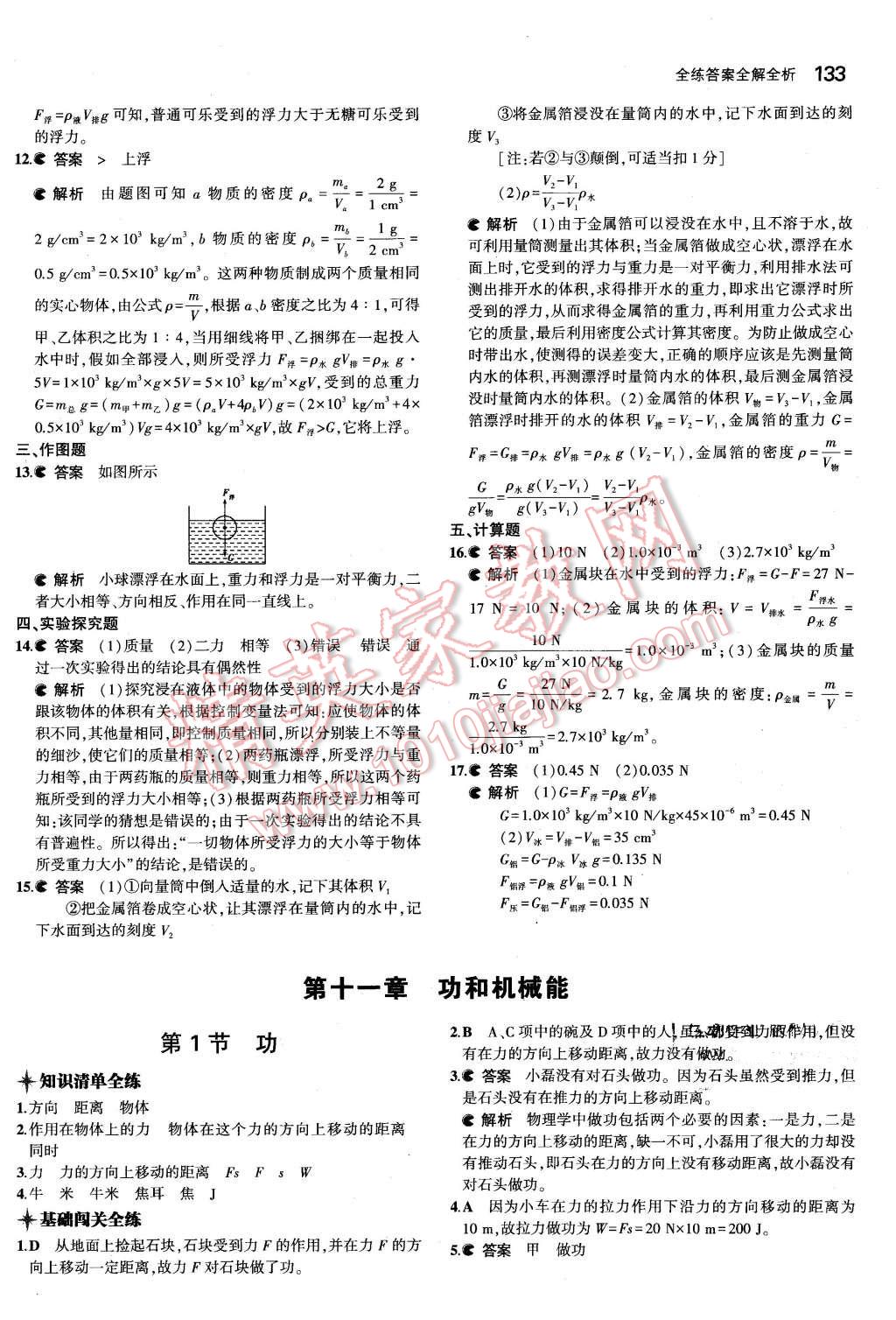 2016年5年中考3年模拟初中物理八年级下册人教版 第24页