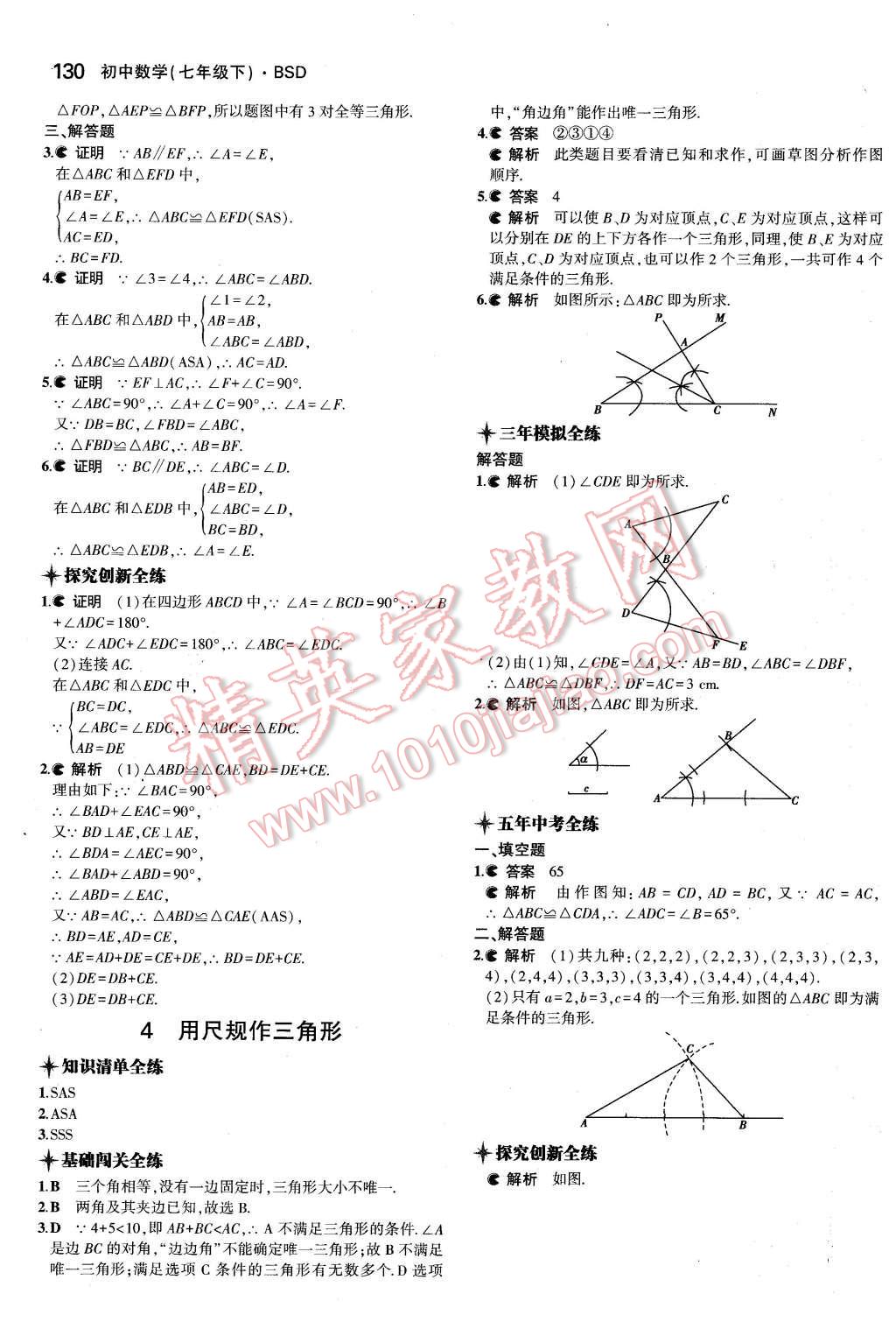 2016年5年中考3年模拟初中数学七年级下册北师大版 第20页