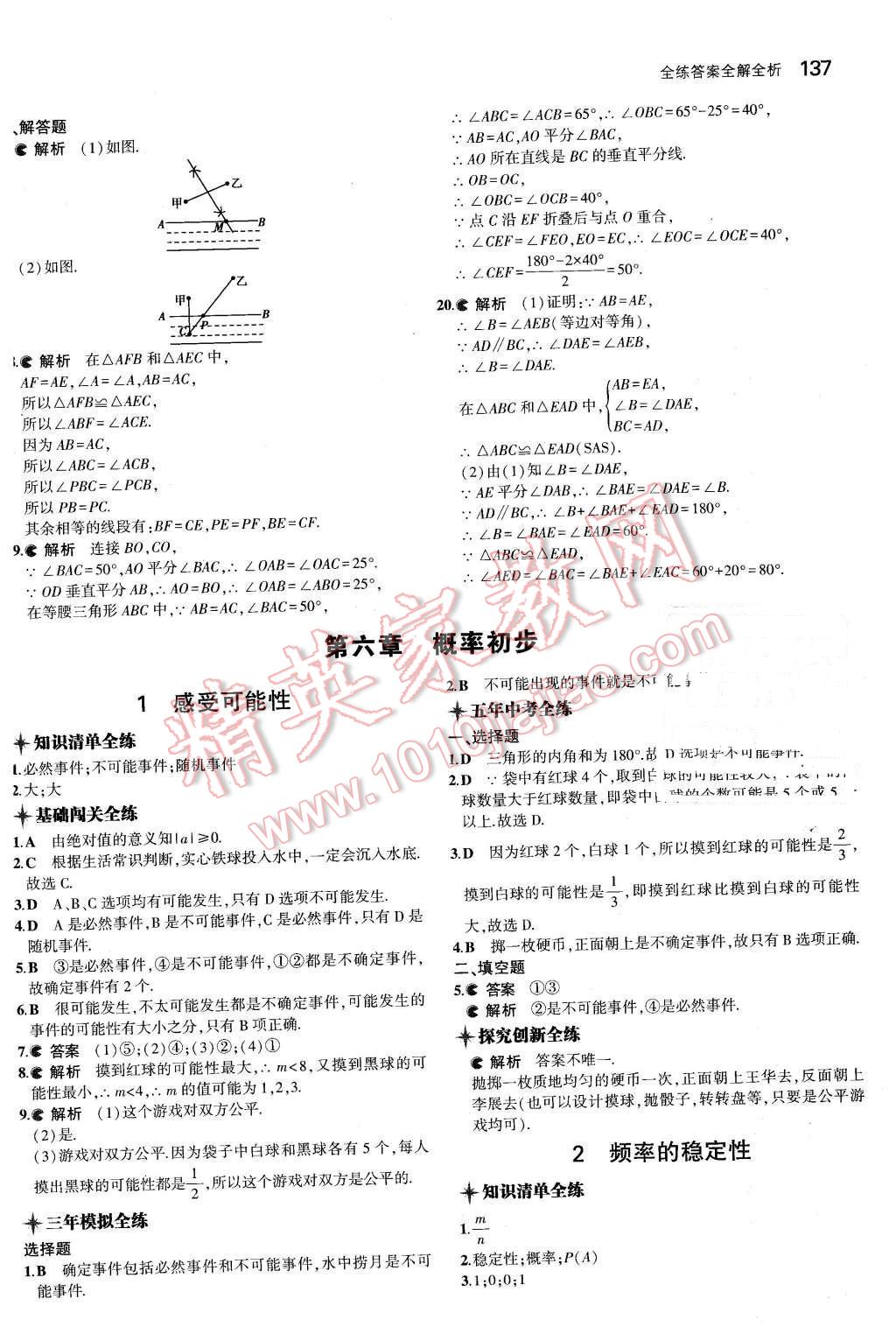 2016年5年中考3年模拟初中数学七年级下册北师大版 第27页