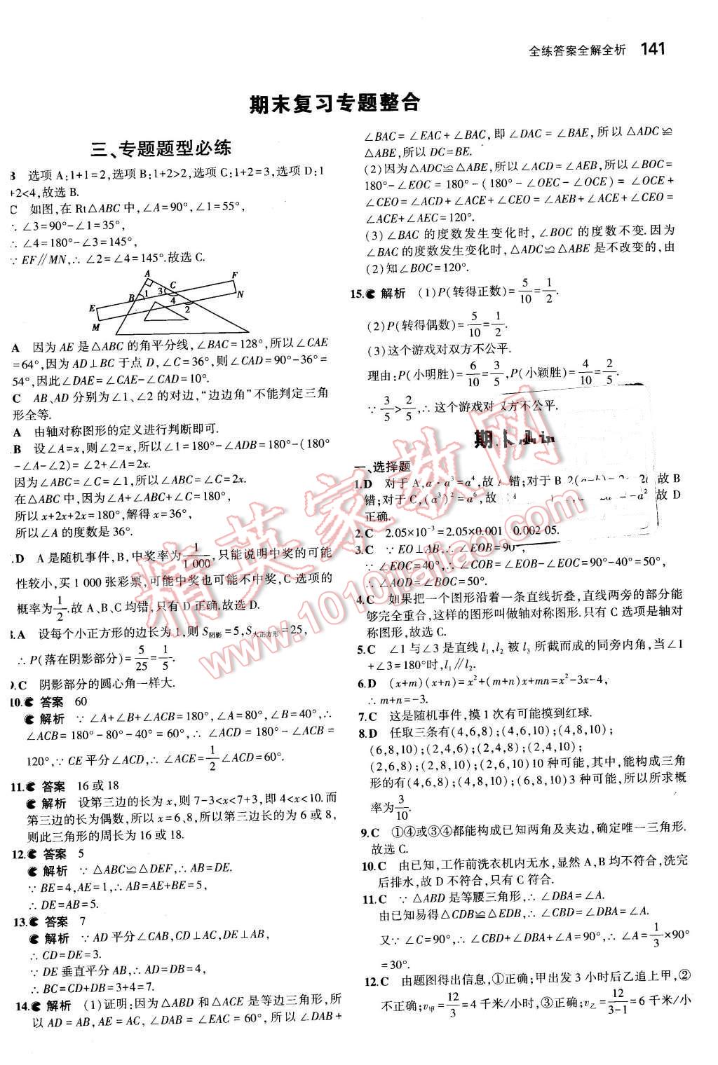 2016年5年中考3年模拟初中数学七年级下册北师大版 第31页