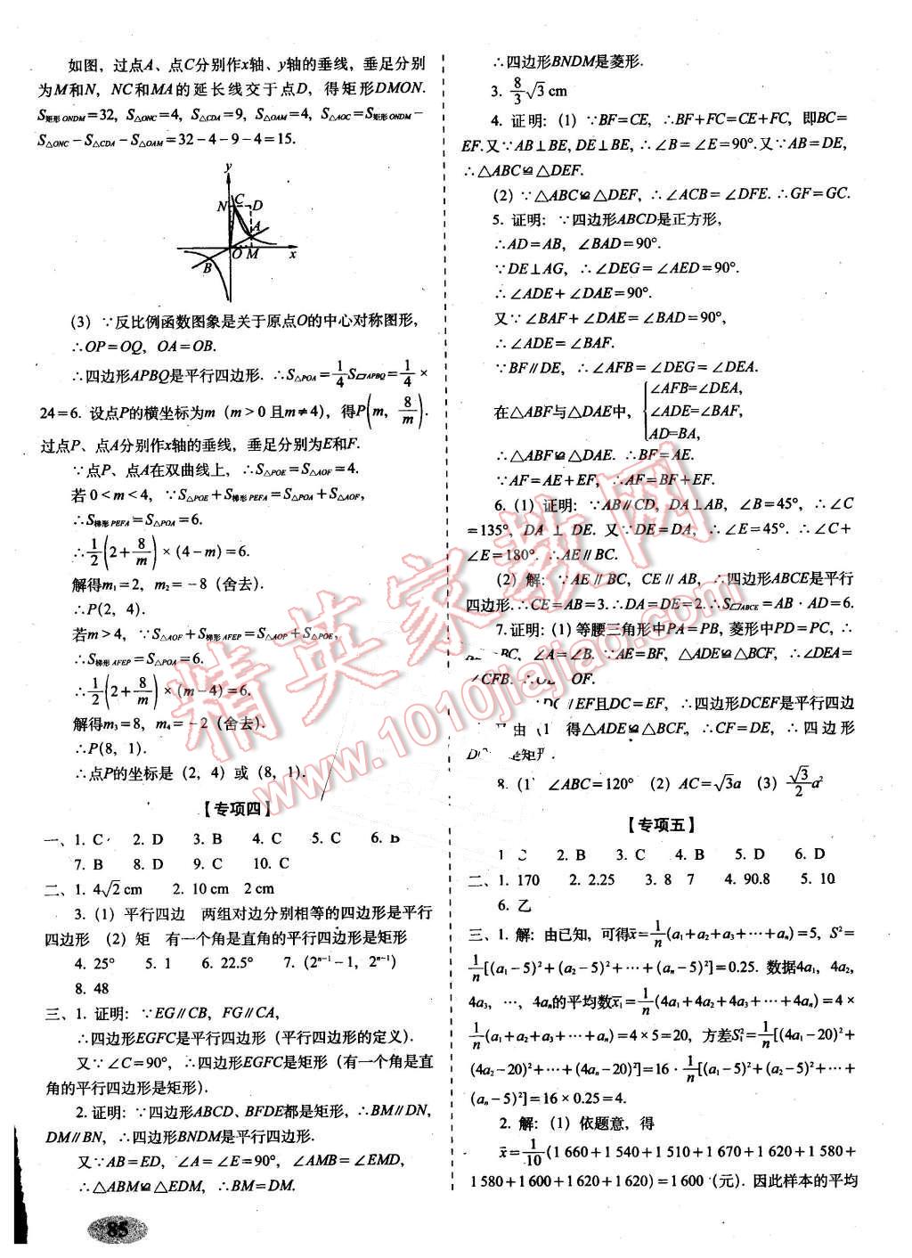 2016年聚能闖關(guān)期末復(fù)習(xí)沖刺卷八年級(jí)數(shù)學(xué)下冊(cè)華師大版 第9頁(yè)