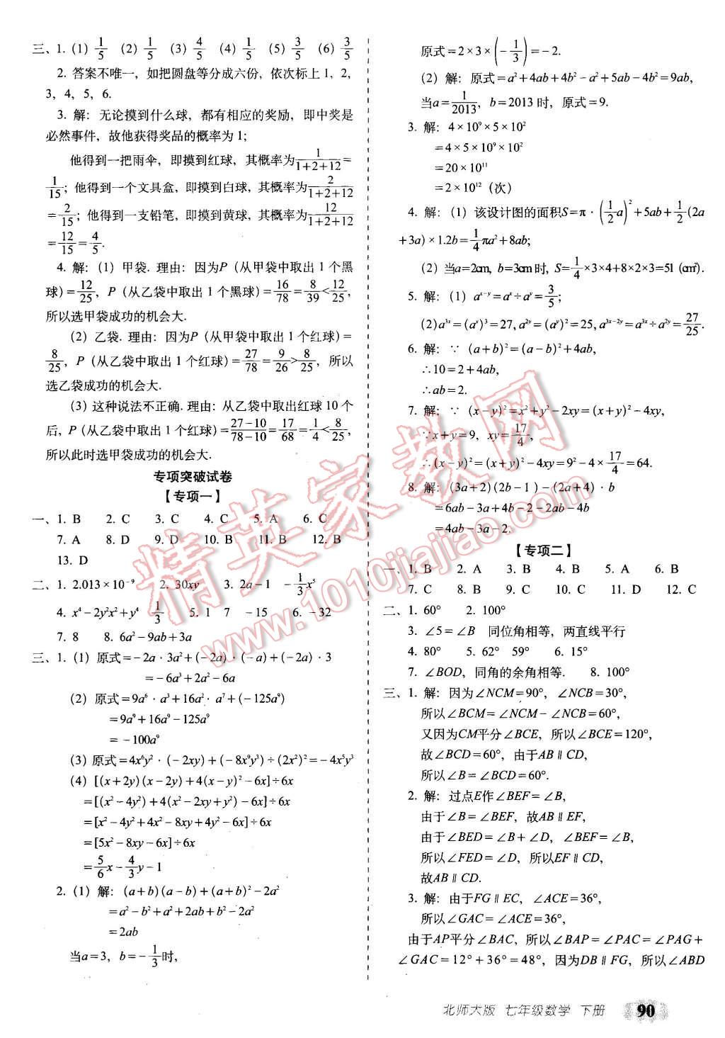 2016年聚能闖關(guān)期末復(fù)習(xí)沖刺卷七年級(jí)數(shù)學(xué)下冊(cè)北師大版 第6頁(yè)