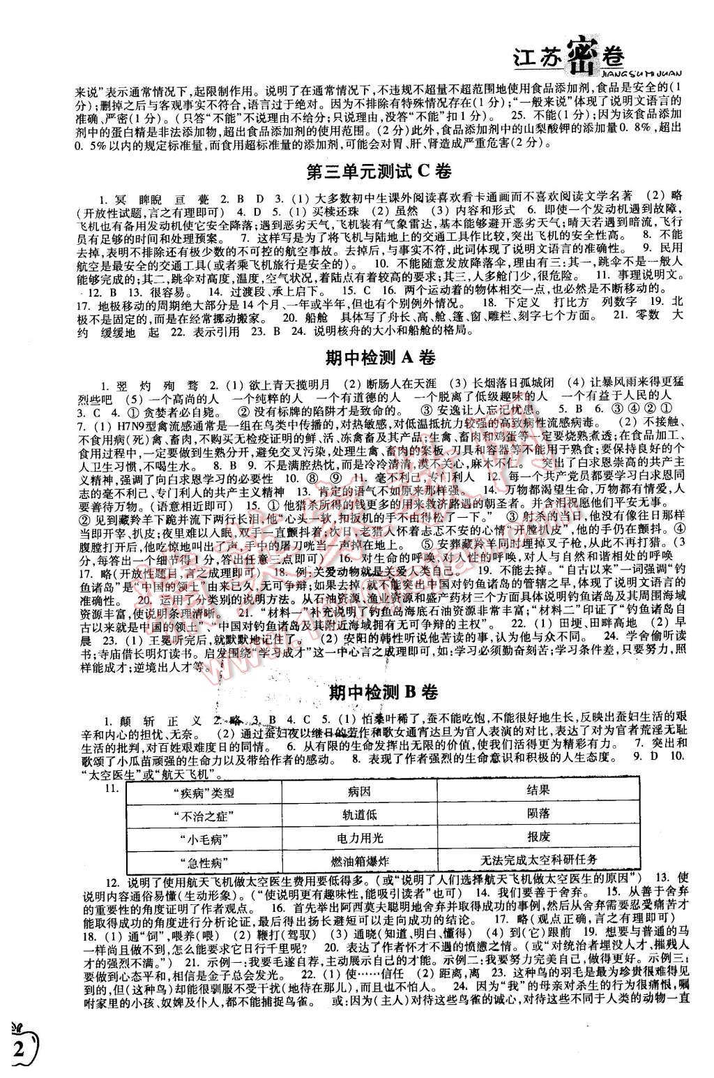 2016年江苏密卷八年级语文下册江苏版 第4页