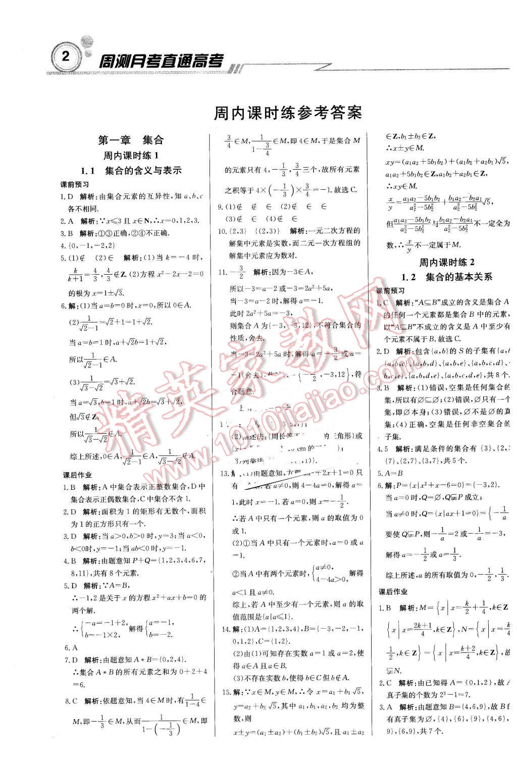 2015年輕巧奪冠周測(cè)月考直通高考高中數(shù)學(xué)必修1北師大版 第1頁(yè)