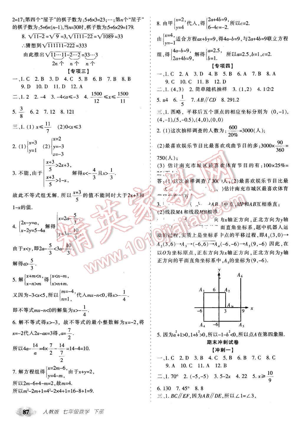 2016年聚能闖關(guān)期末復(fù)習(xí)沖刺卷七年級(jí)數(shù)學(xué)下冊(cè)人教版 第7頁