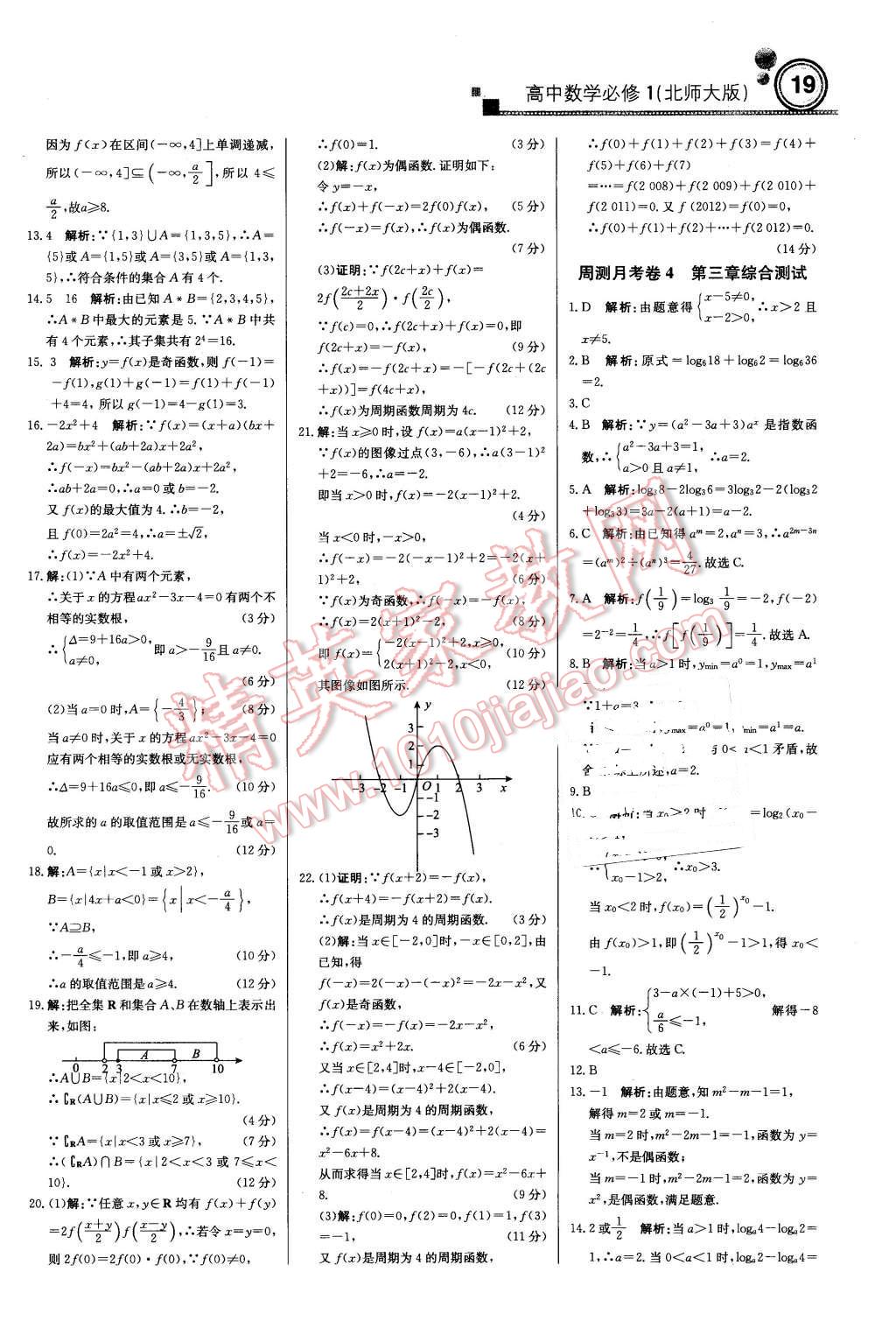 2015年輕巧奪冠周測月考直通高考高中數(shù)學(xué)必修1北師大版 第18頁