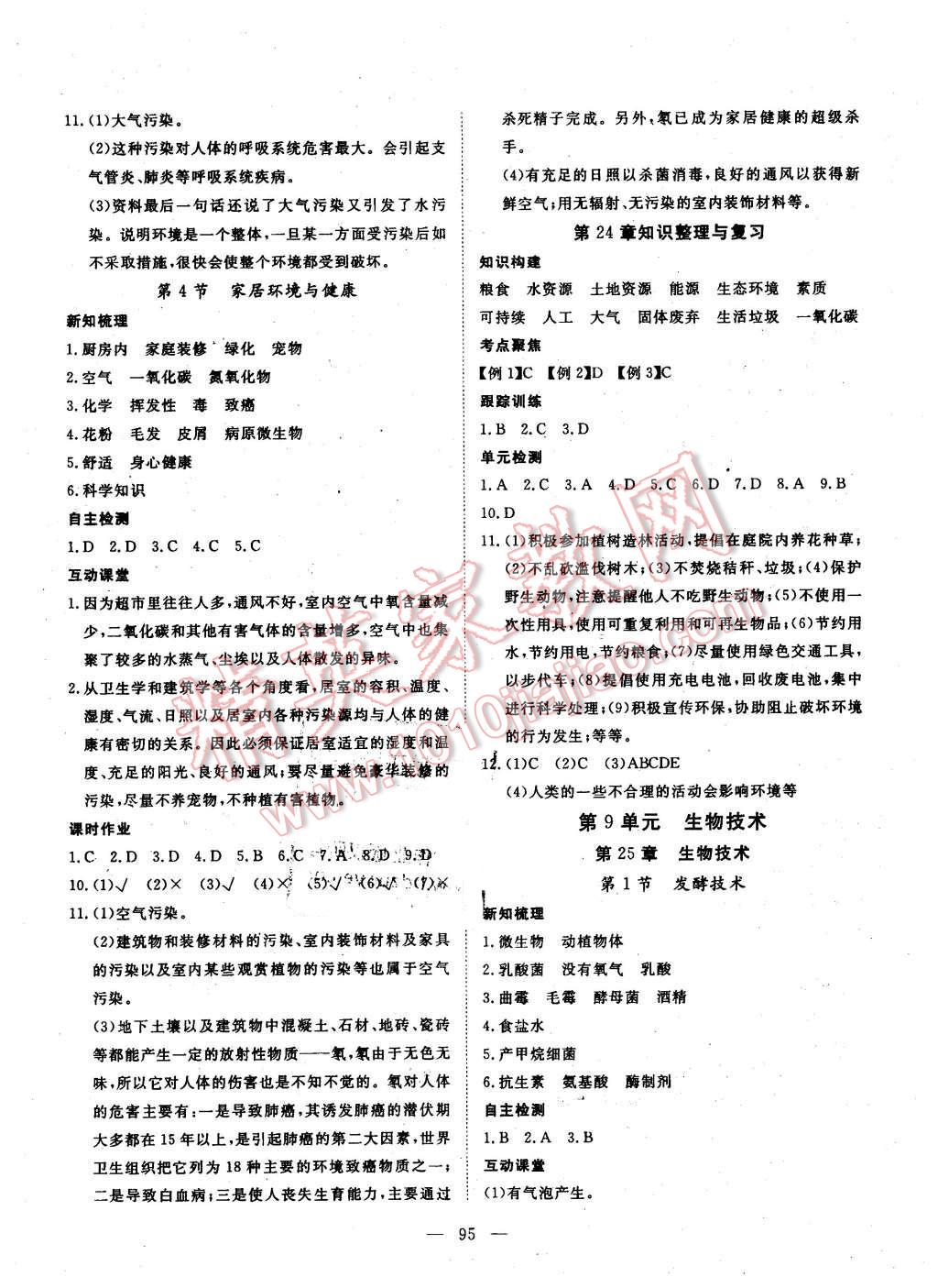 2016年探究在线高效课堂八年级生物下册北师大版 第8页