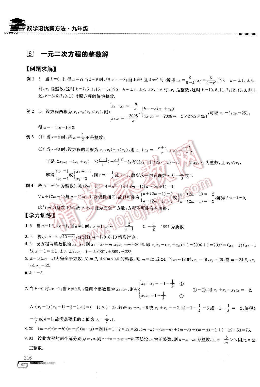 2016年數(shù)學(xué)培優(yōu)新方法九年級(jí)第七版 第9頁(yè)