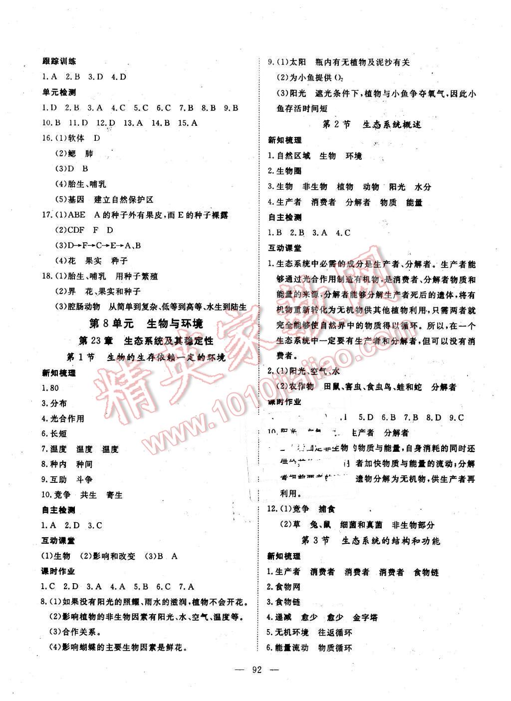 2016年探究在线高效课堂八年级生物下册北师大版 第5页