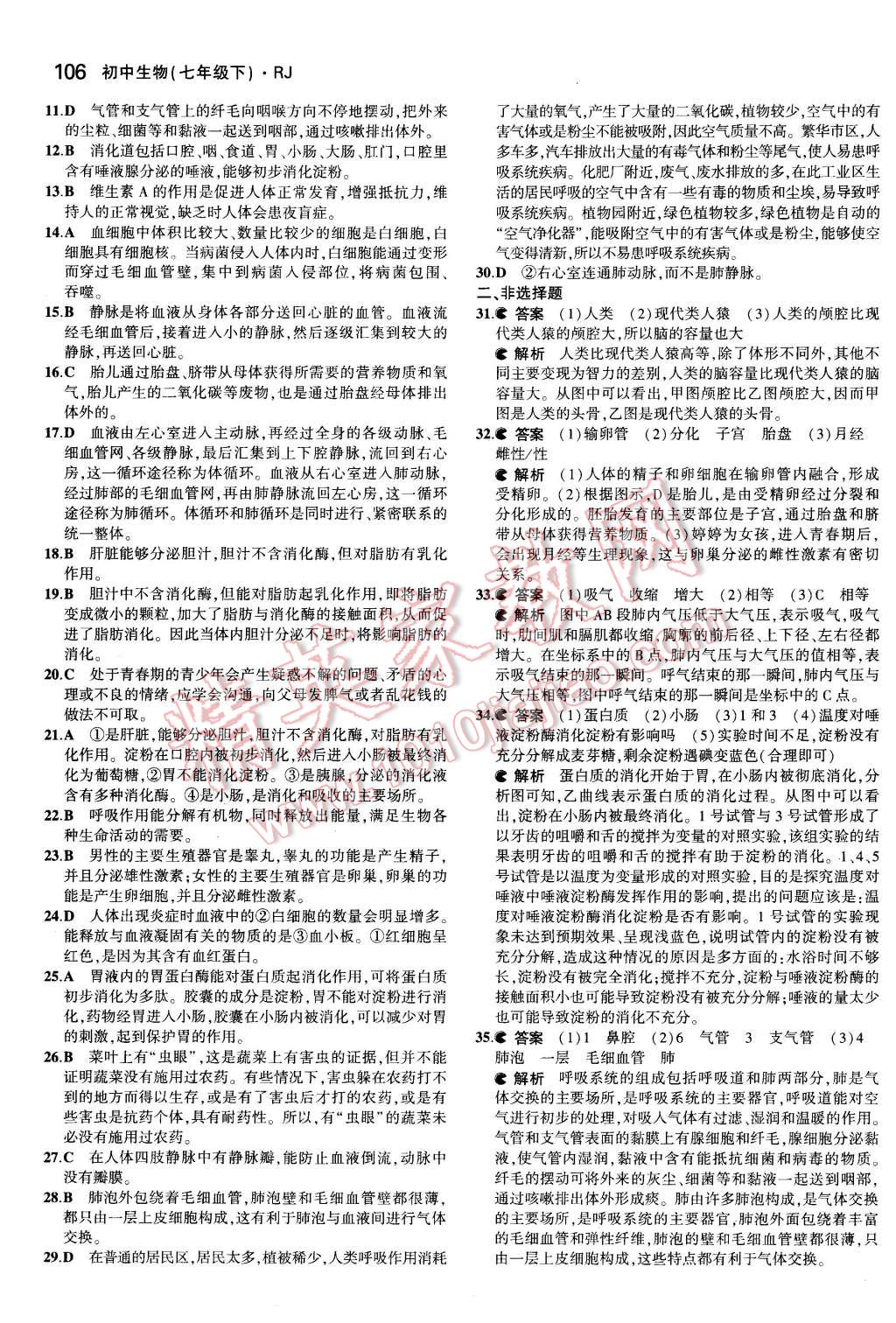 2016年5年中考3年模擬初中生物七年級(jí)下冊(cè)人教版 第17頁(yè)