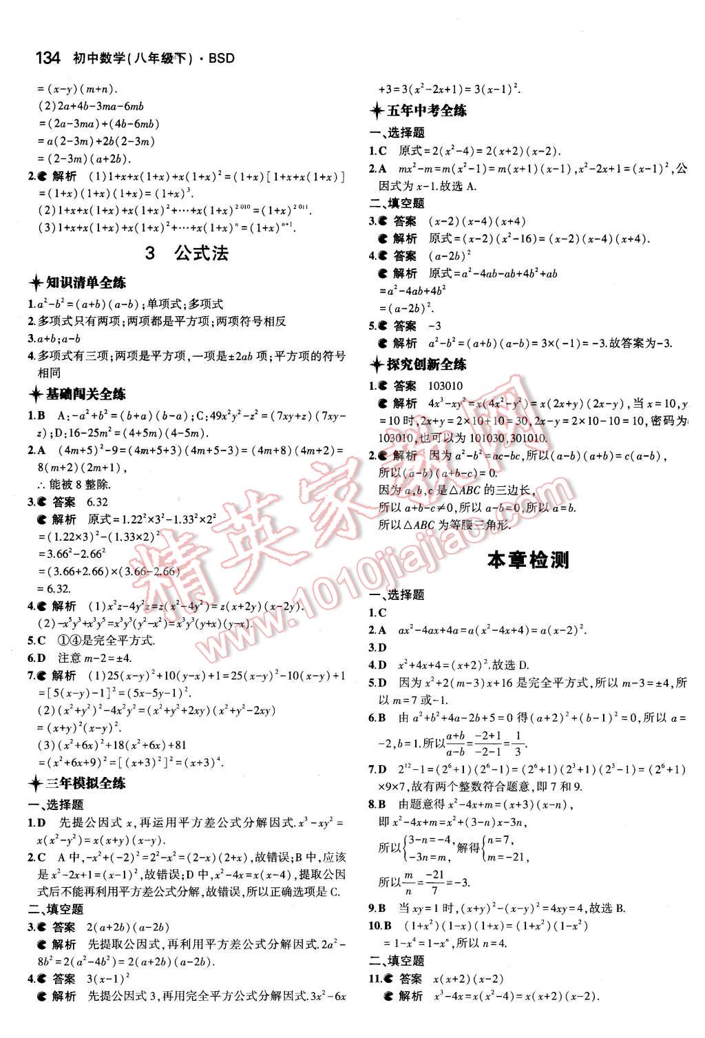 2016年5年中考3年模拟初中数学八年级下册北师大版 第22页