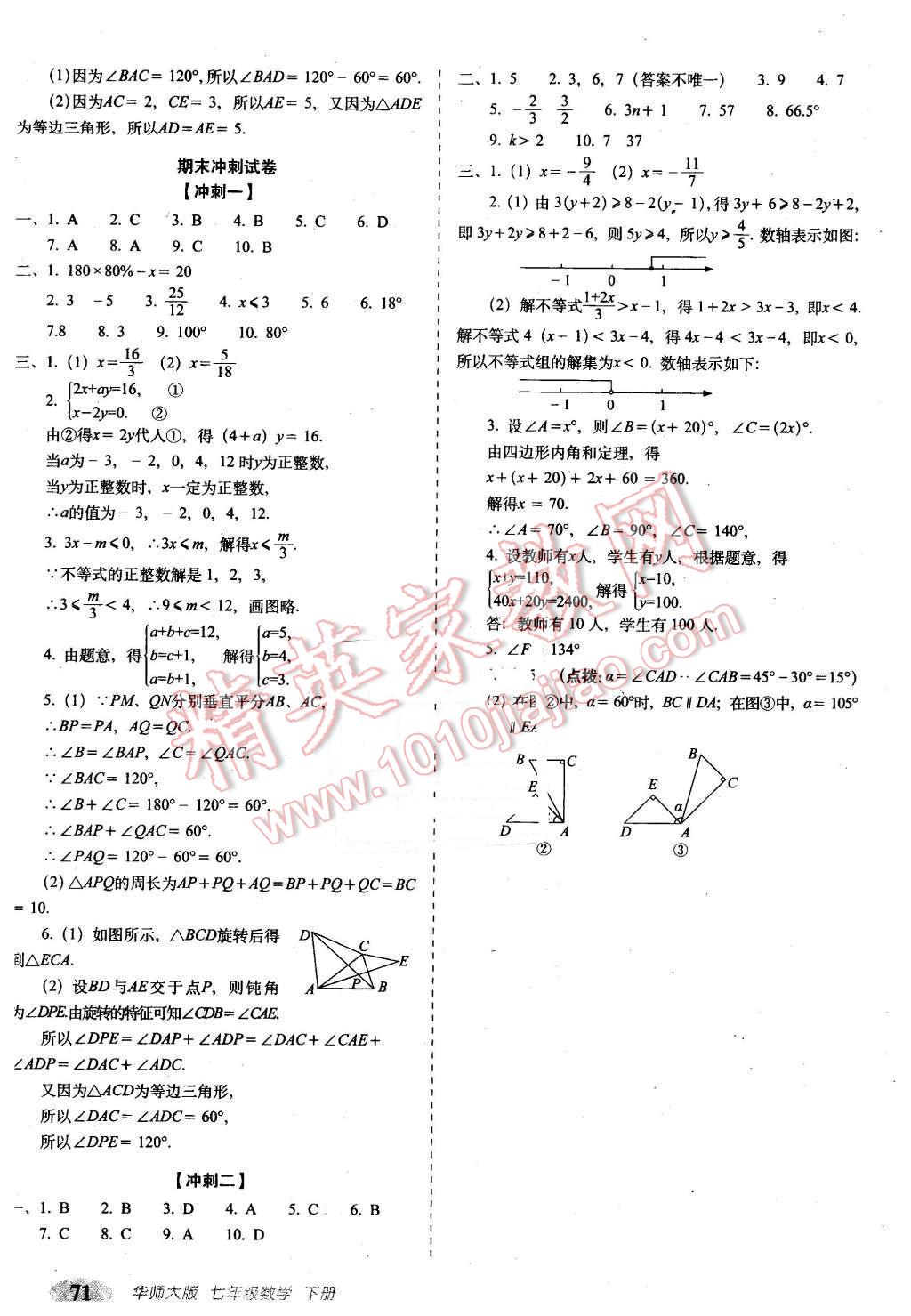 2016年聚能闖關(guān)期末復(fù)習(xí)沖刺卷七年級數(shù)學(xué)下冊華師大版 第7頁