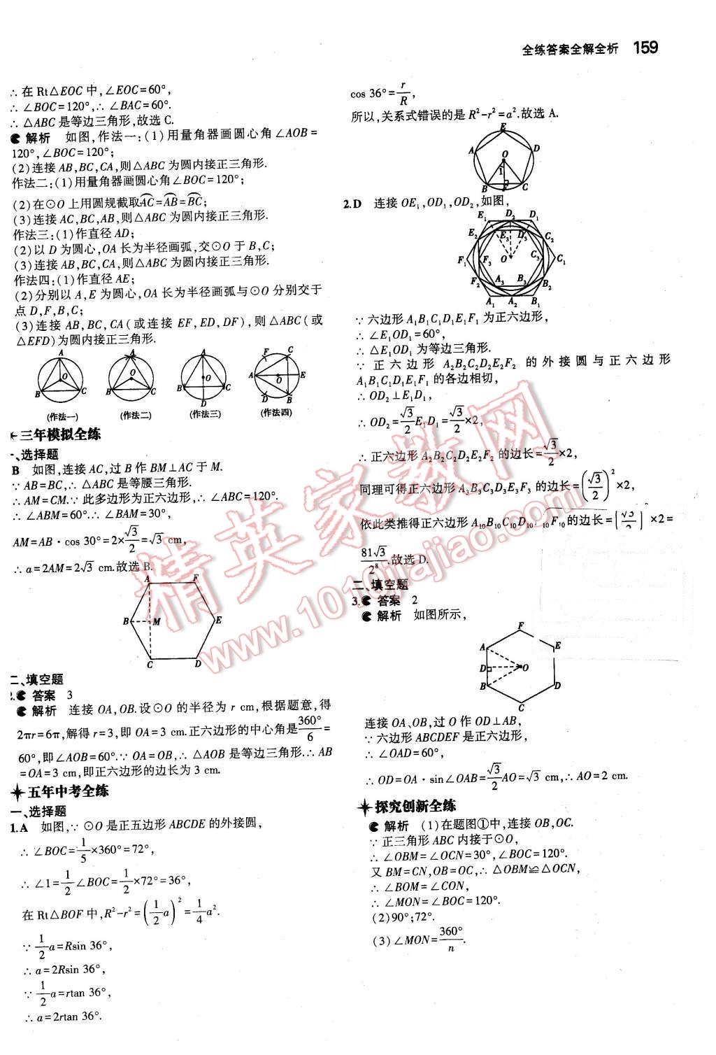 2016年5年中考3年模拟初中数学九年级下册北师大版 第44页