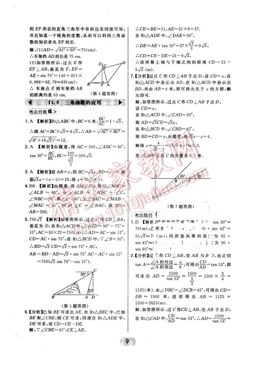 2016年北大綠卡九年級數(shù)學(xué)下冊北師大版 第9頁