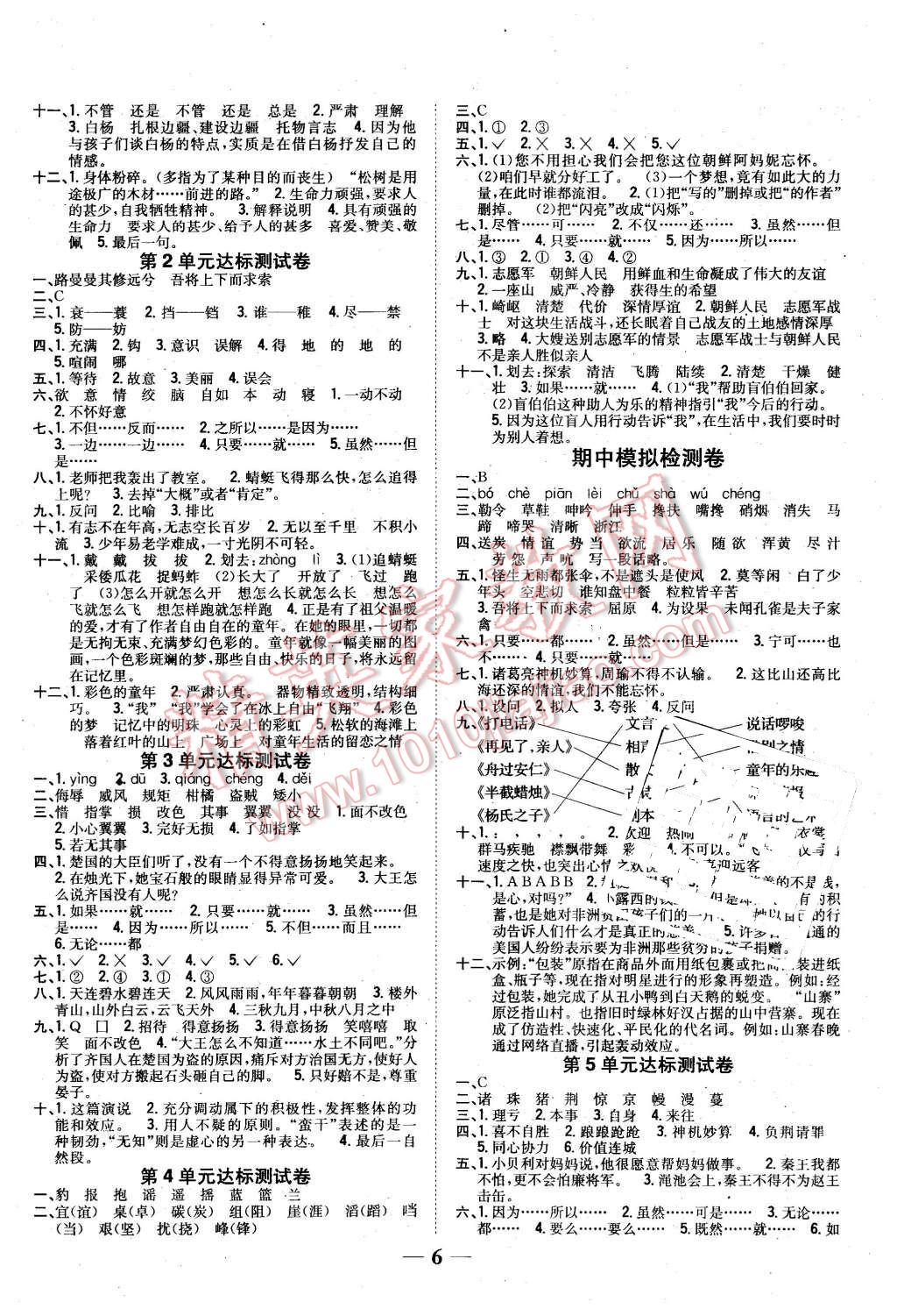 2016年全科王同步课时练习五年级语文下册人教版 第6页