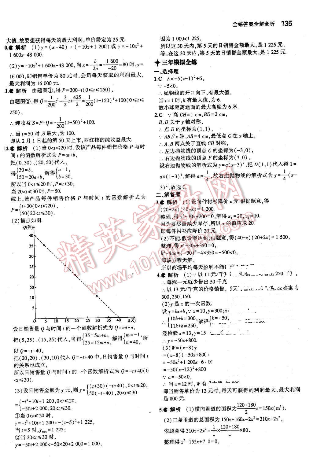 2016年5年中考3年模拟初中数学九年级下册北师大版 第20页