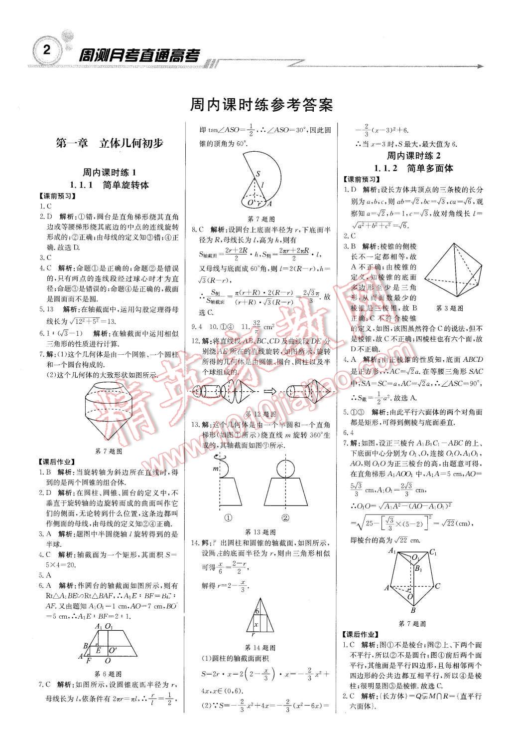 2015年轻巧夺冠周测月考直通高考高中数学必修2北师大版 第1页