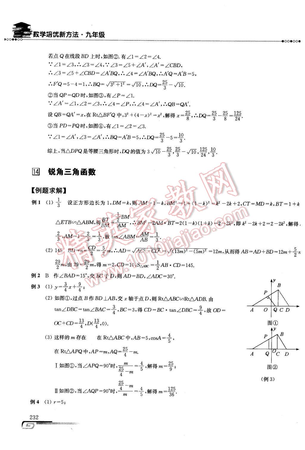 2016年数学培优新方法九年级第七版 第25页