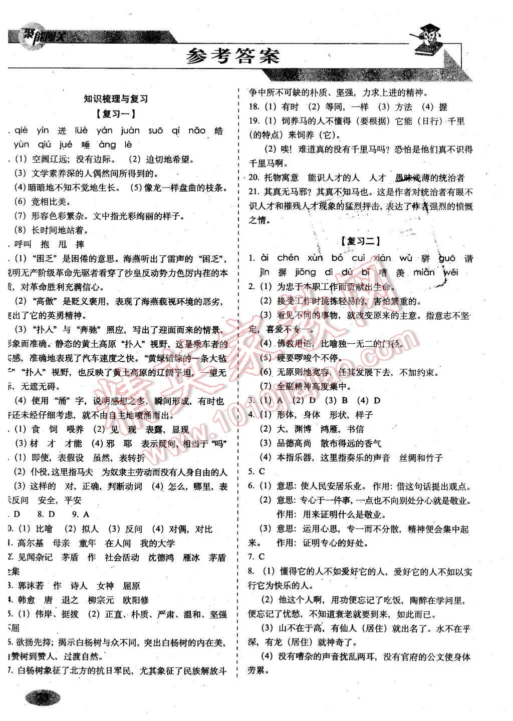 2016年聚能闖關(guān)期末復(fù)習(xí)沖刺卷八年級(jí)語(yǔ)文下冊(cè)蘇教版 第1頁(yè)