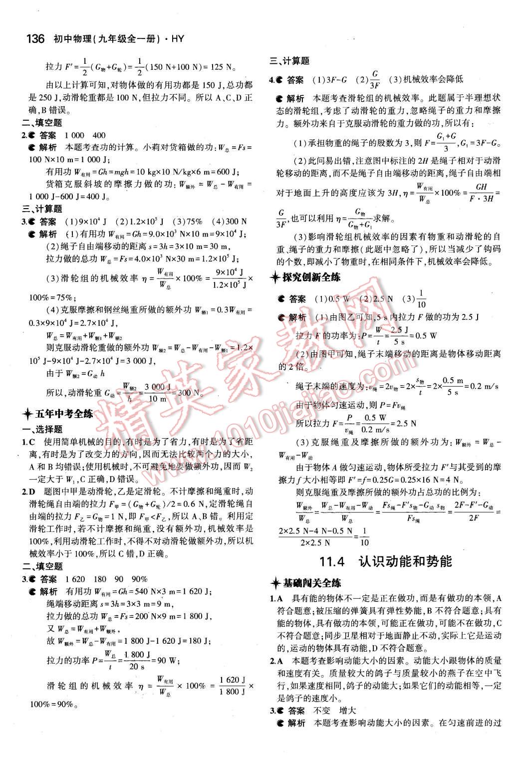 2015年5年中考3年模擬初中物理九年級(jí)全一冊(cè)滬粵版 第4頁(yè)