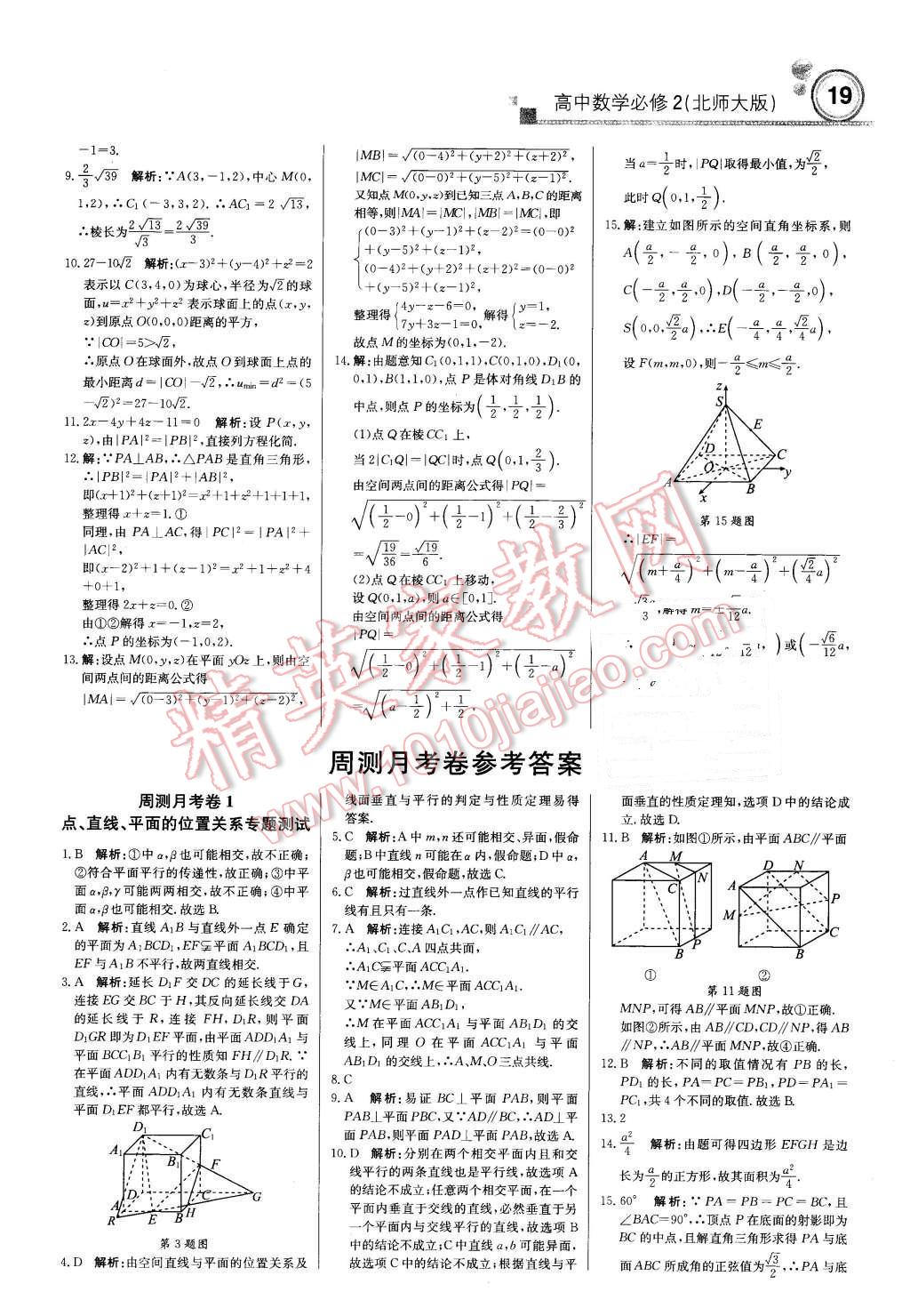 2015年輕巧奪冠周測月考直通高考高中數(shù)學(xué)必修2北師大版 第18頁