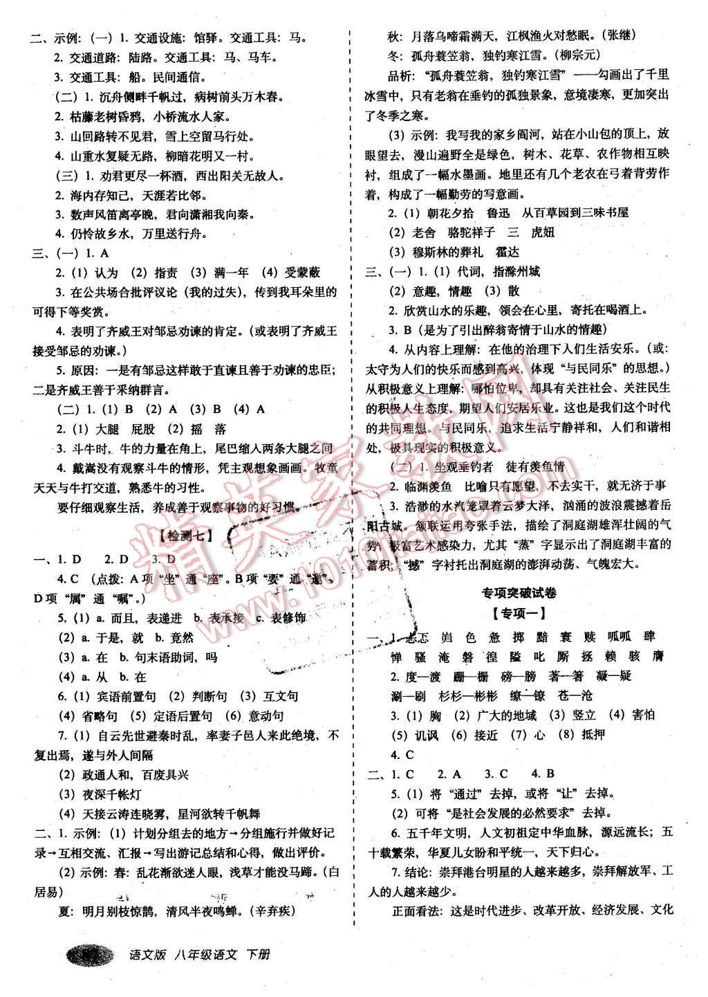 2016年聚能闖關(guān)期末復(fù)習(xí)沖刺卷八年級(jí)語文下冊(cè)語文版 第7頁