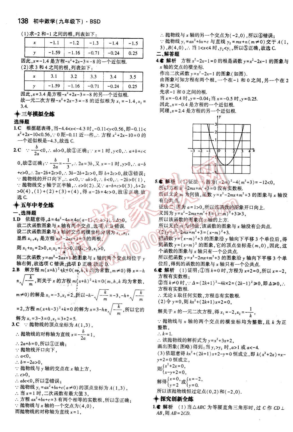 2016年5年中考3年模拟初中数学九年级下册北师大版 第23页