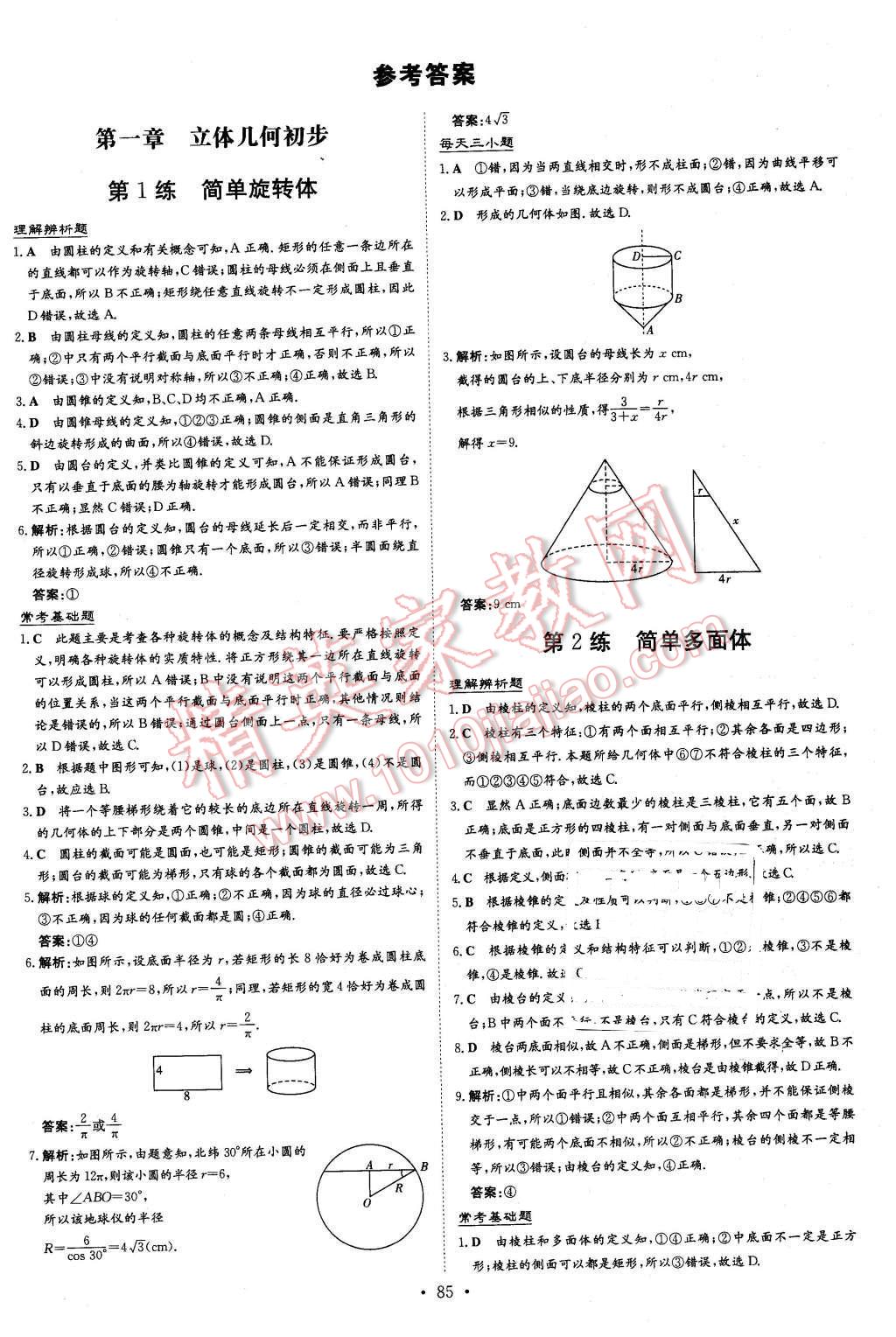 2015年導(dǎo)與練小題巧練高中數(shù)學(xué)必修2北師大版 第1頁(yè)